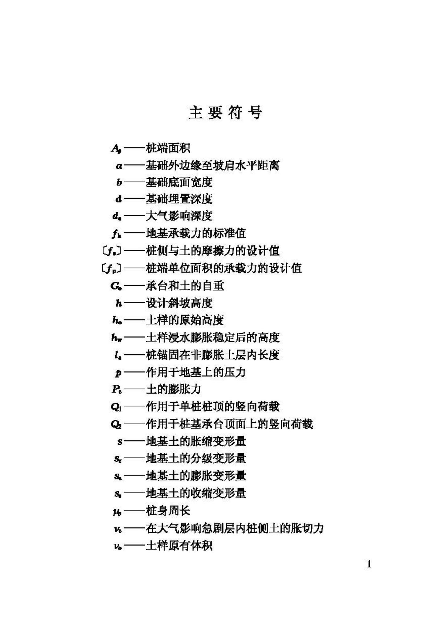 GBJ112-87--膨胀土地区建筑技术规范