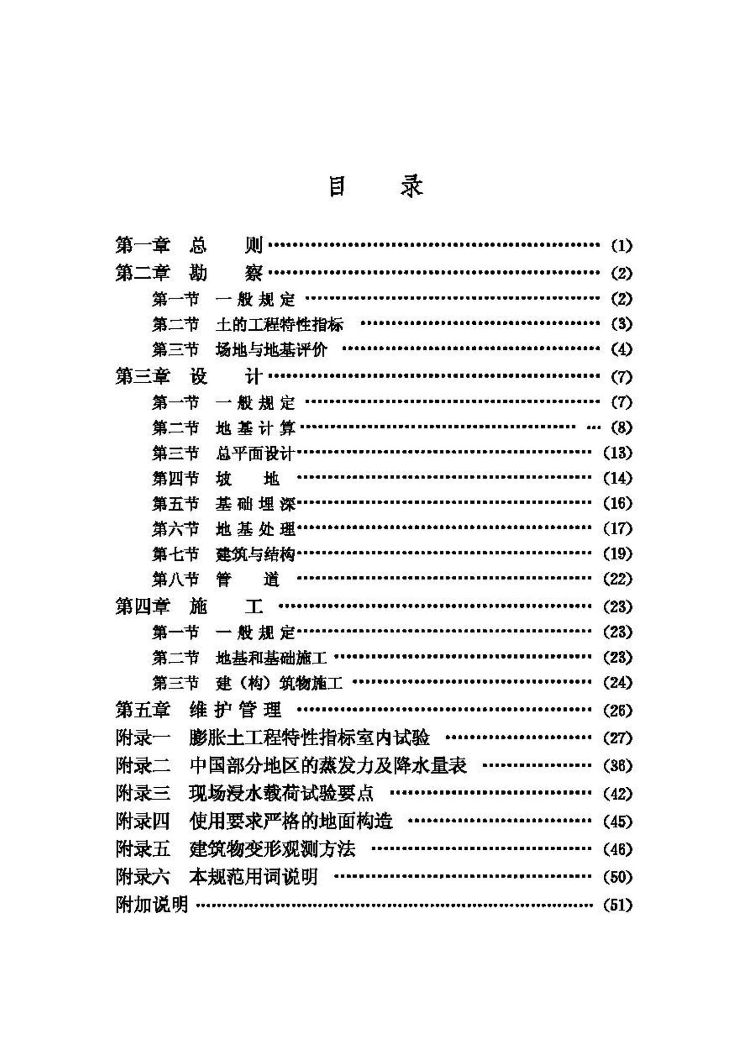 GBJ112-87--膨胀土地区建筑技术规范