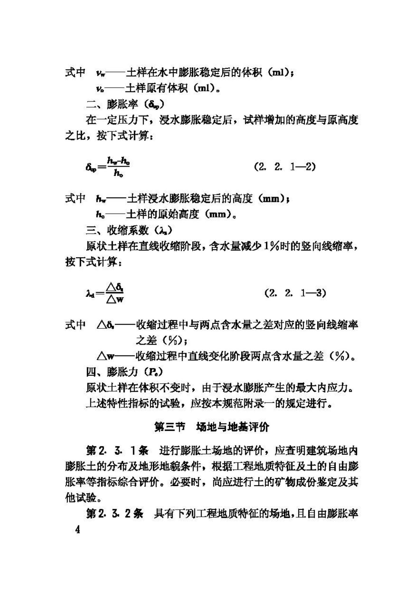 GBJ112-87--膨胀土地区建筑技术规范