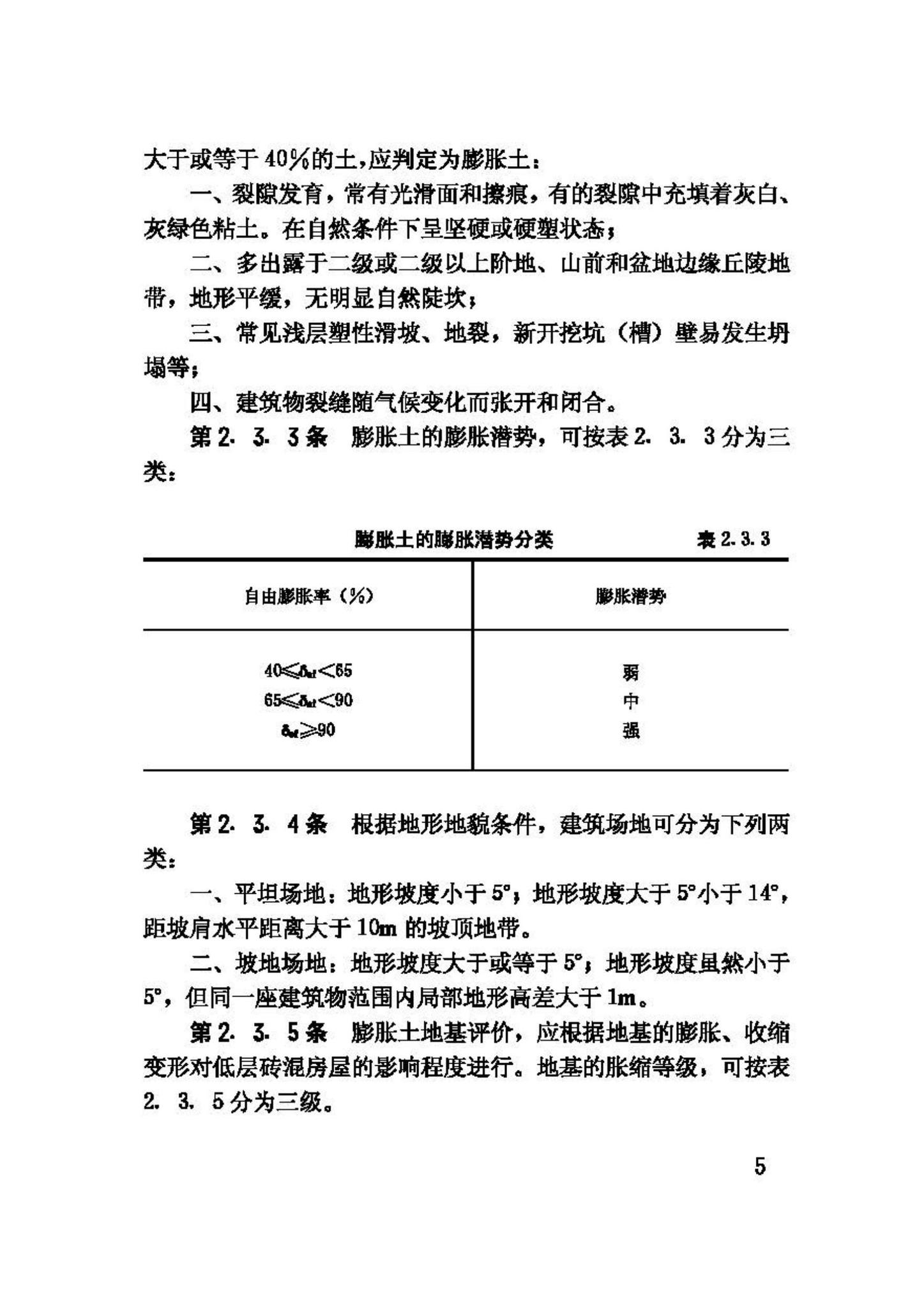 GBJ112-87--膨胀土地区建筑技术规范