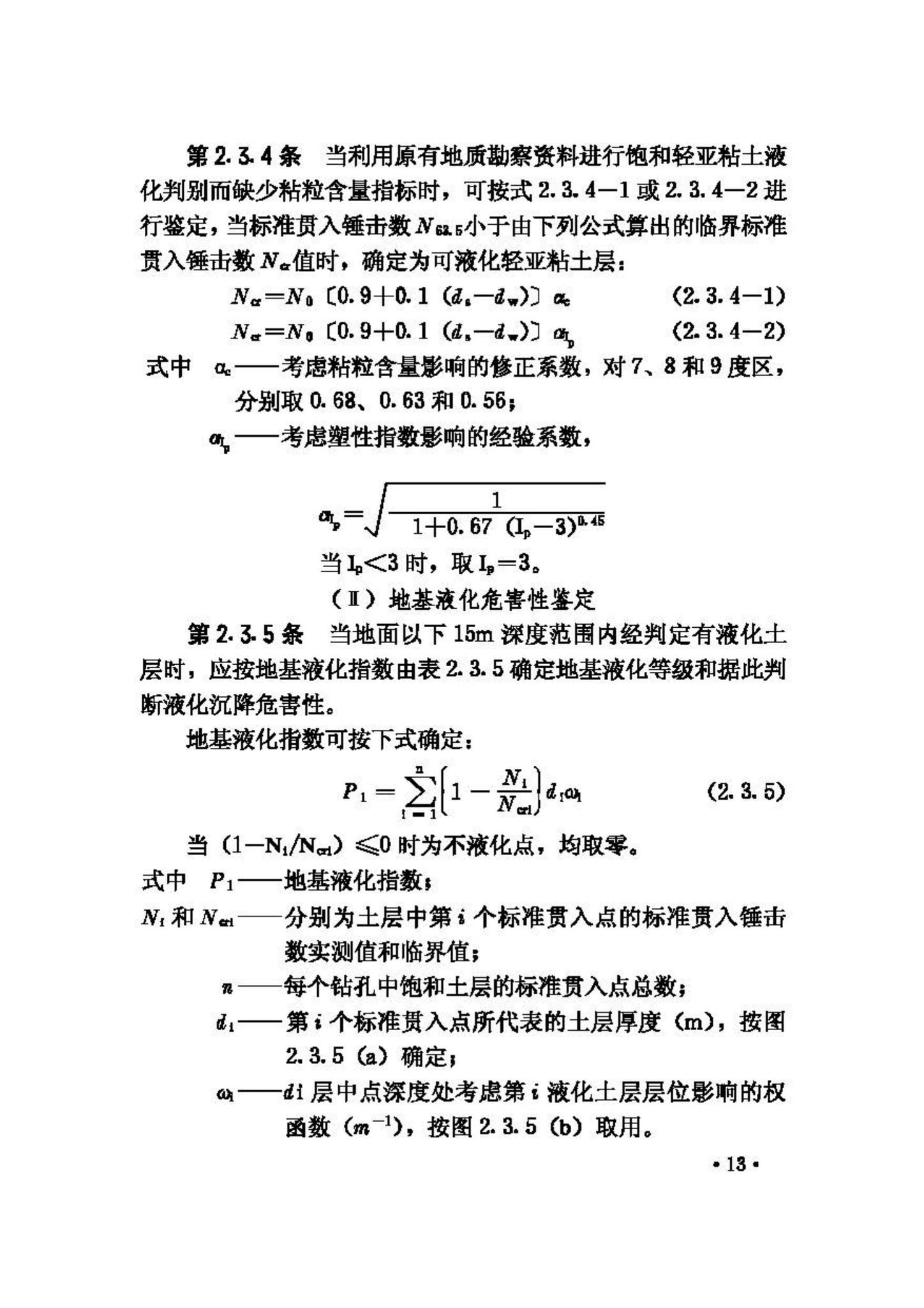 GBJ117-88--工业构筑物抗震鉴定标准