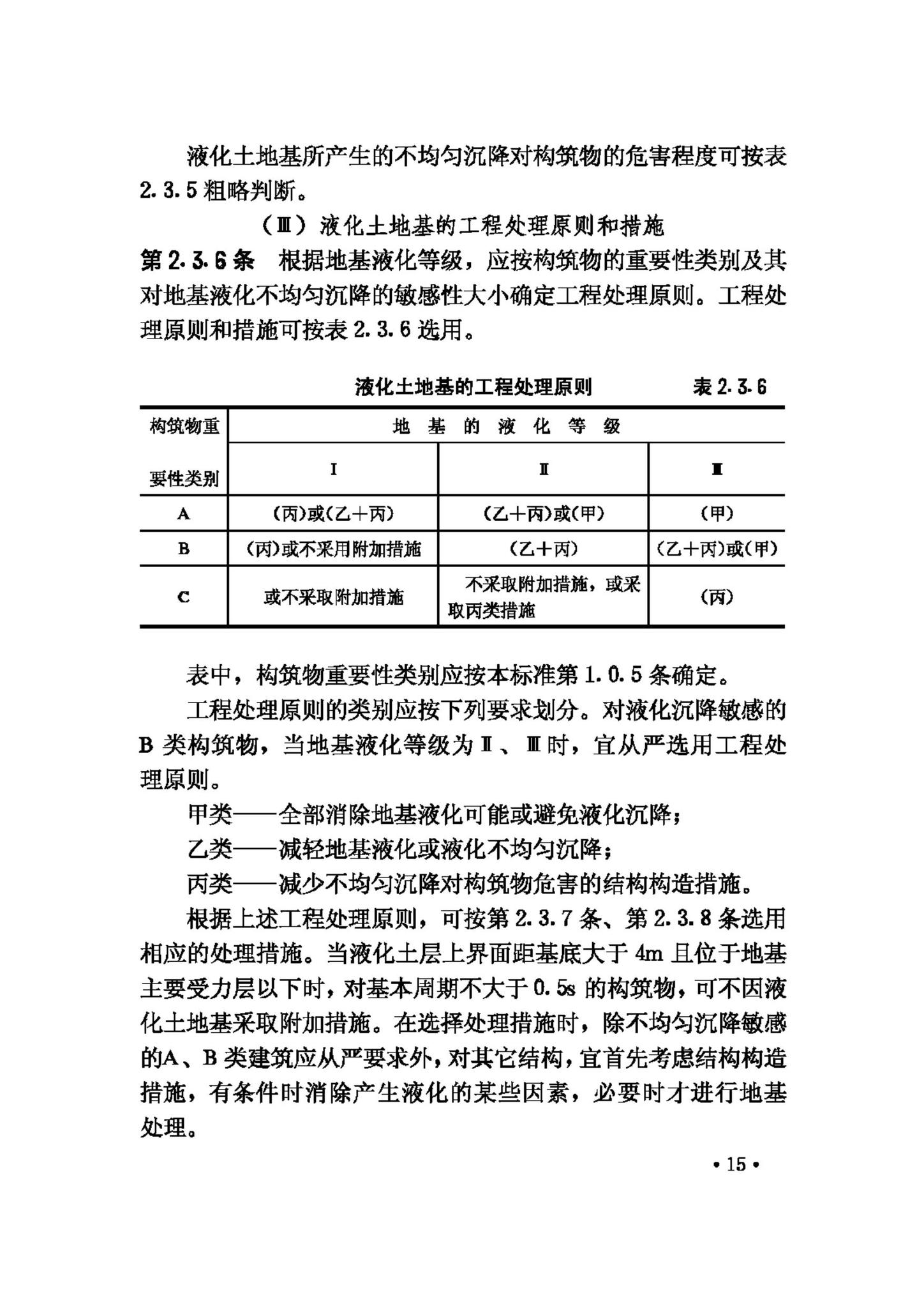 GBJ117-88--工业构筑物抗震鉴定标准