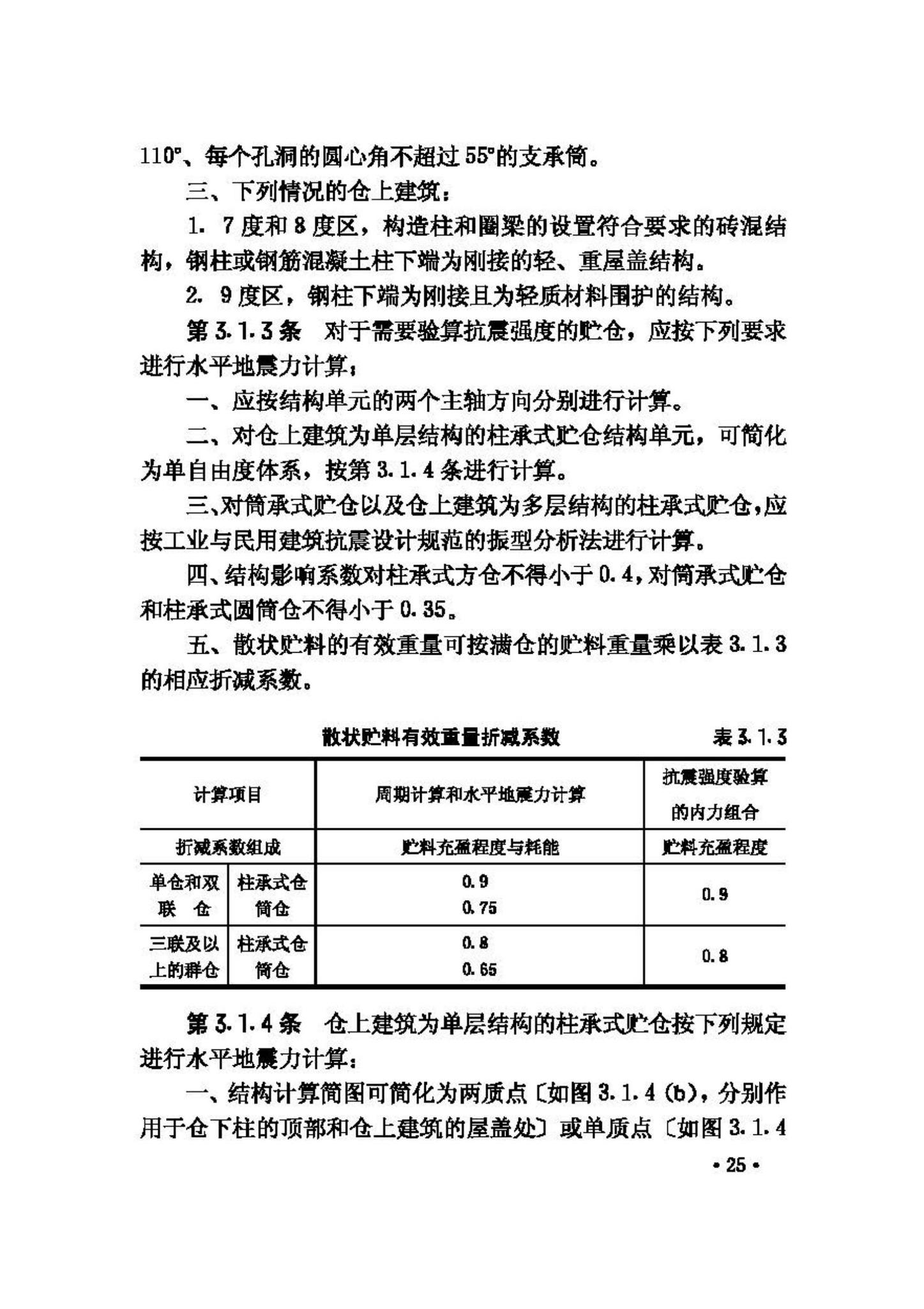 GBJ117-88--工业构筑物抗震鉴定标准