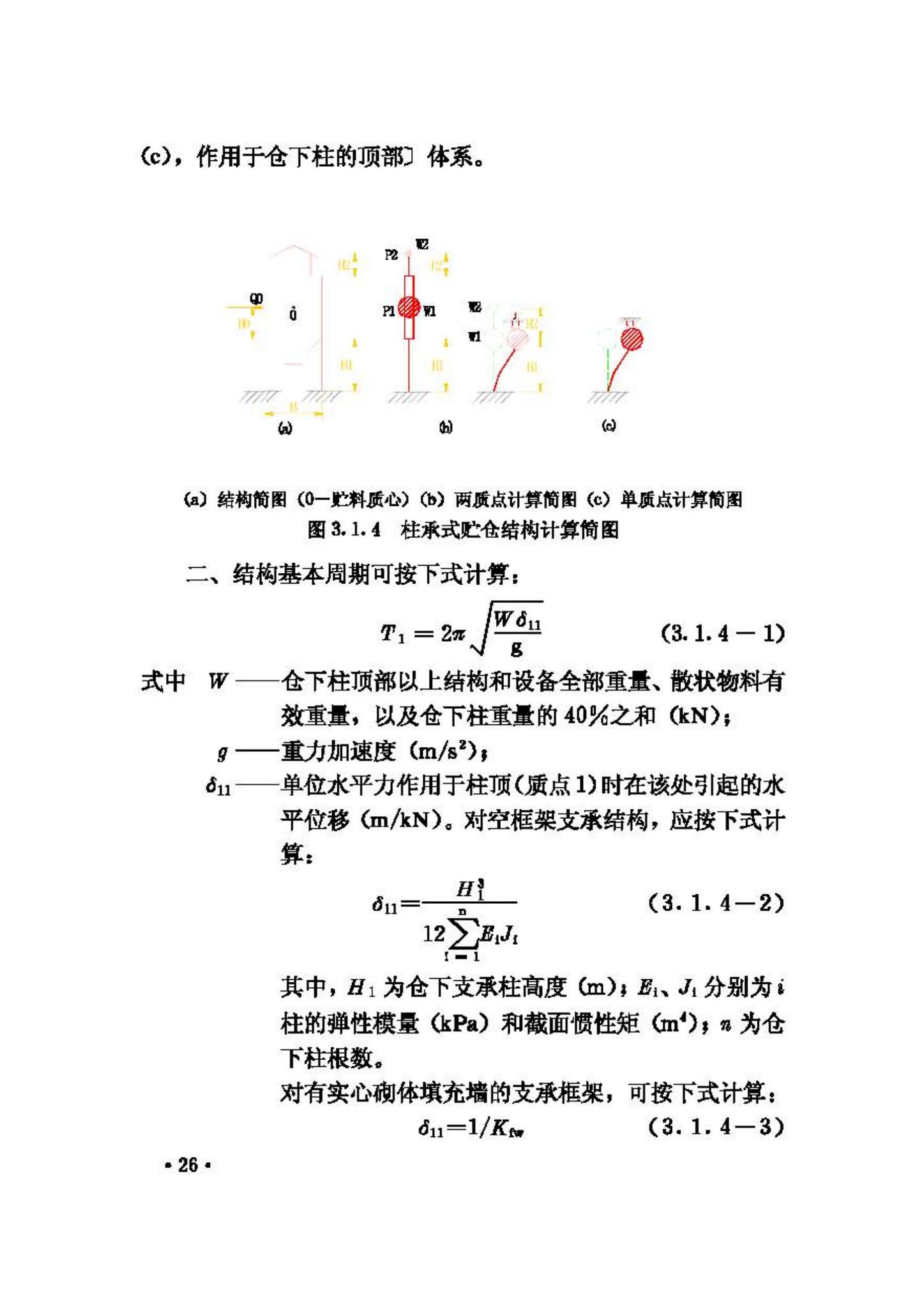 GBJ117-88--工业构筑物抗震鉴定标准