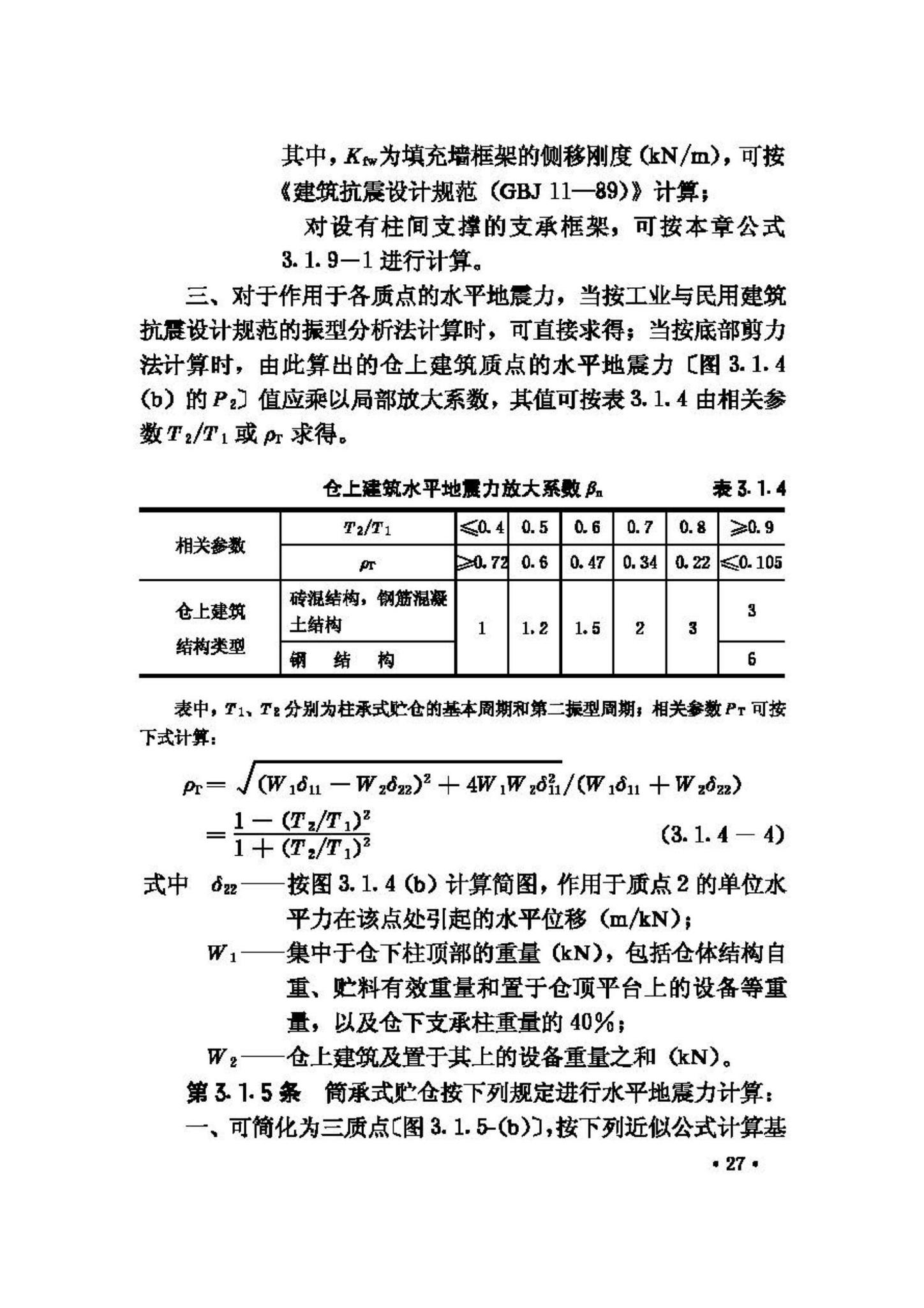 GBJ117-88--工业构筑物抗震鉴定标准