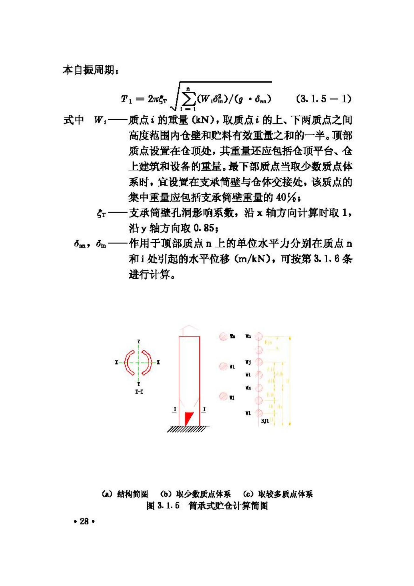 GBJ117-88--工业构筑物抗震鉴定标准