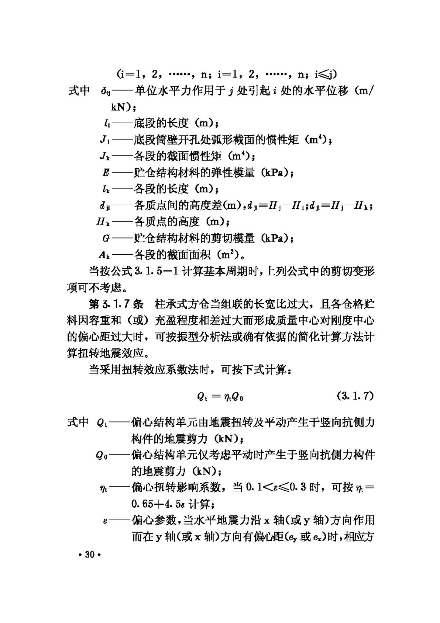 GBJ117-88--工业构筑物抗震鉴定标准