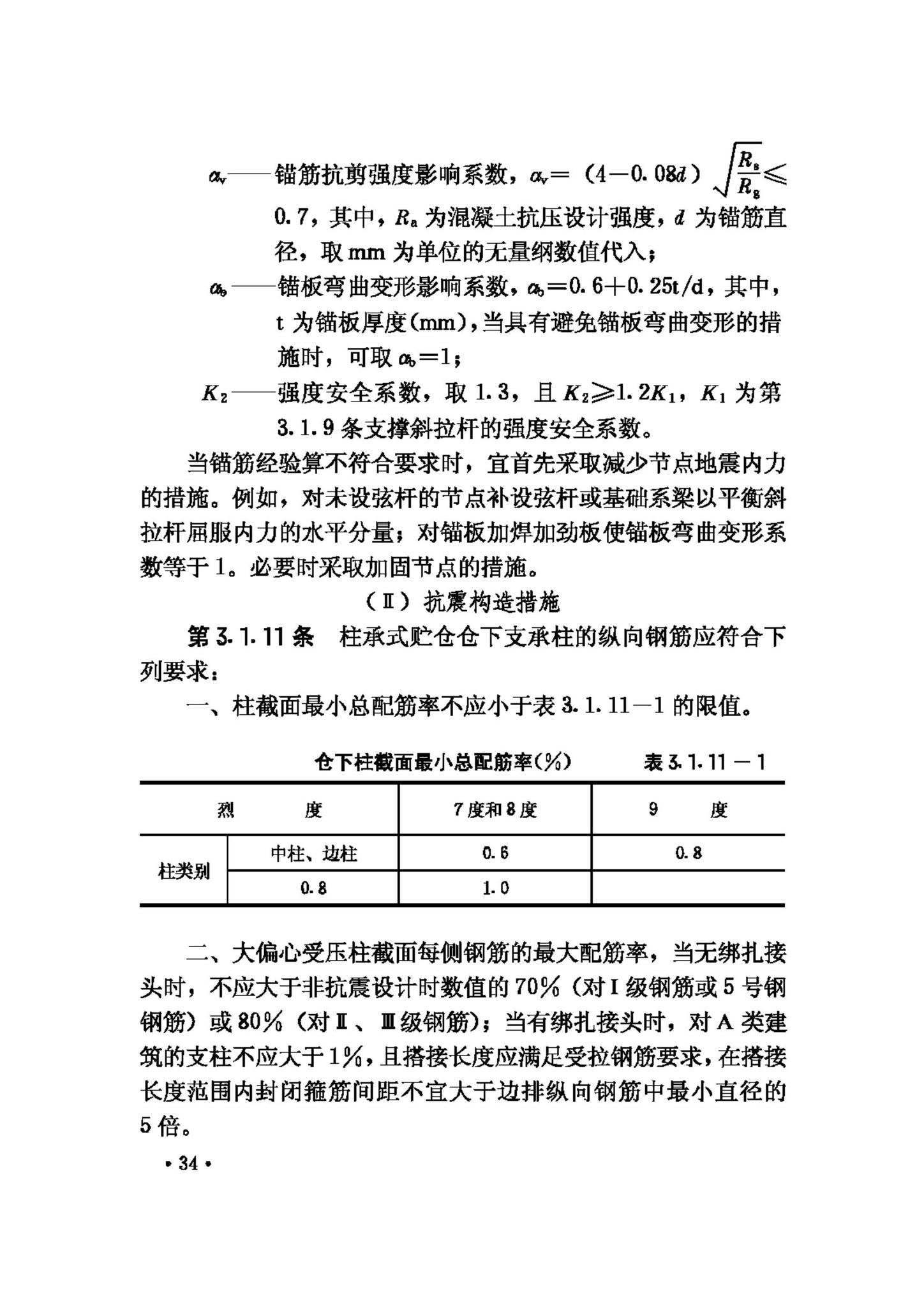 GBJ117-88--工业构筑物抗震鉴定标准