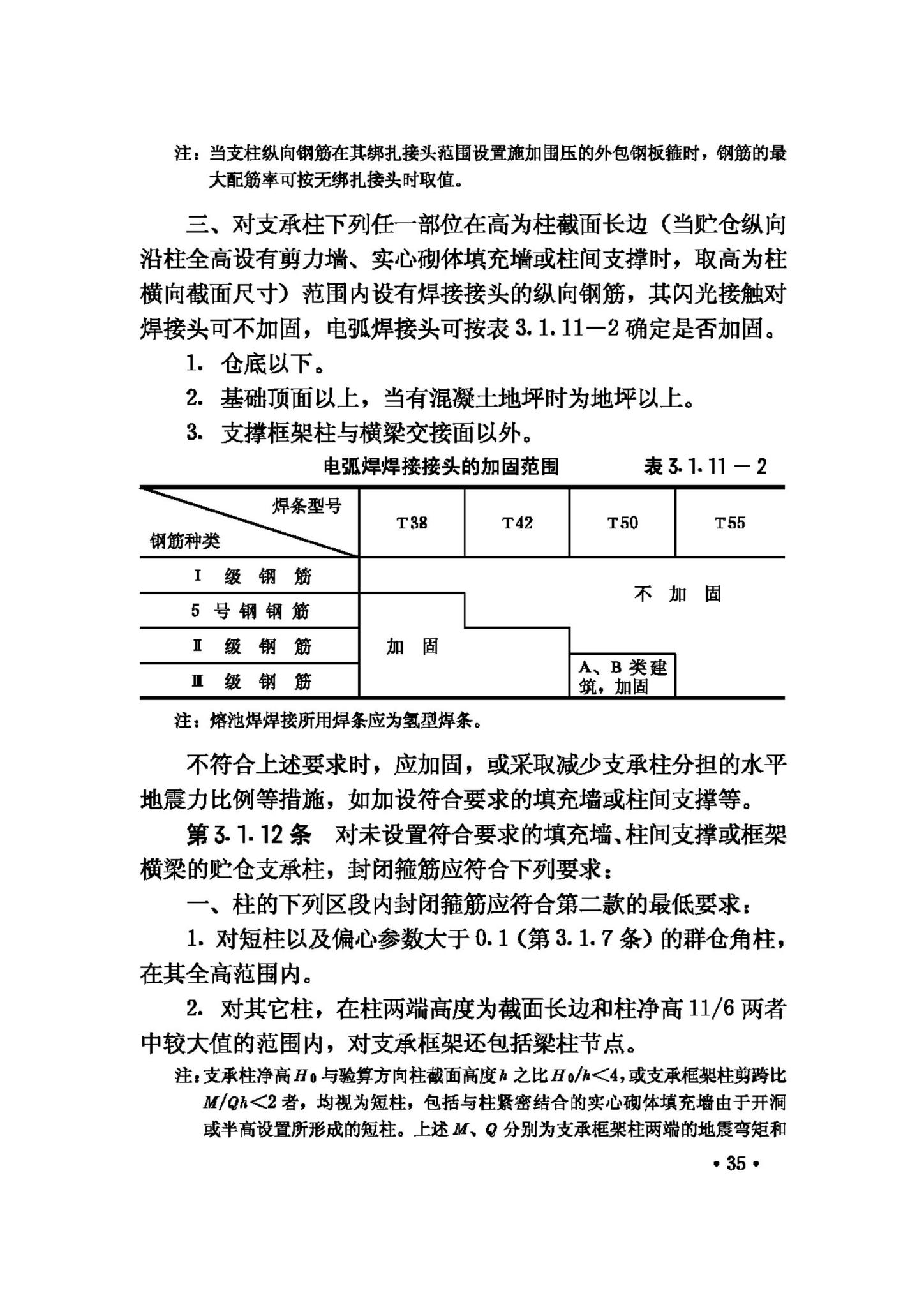 GBJ117-88--工业构筑物抗震鉴定标准