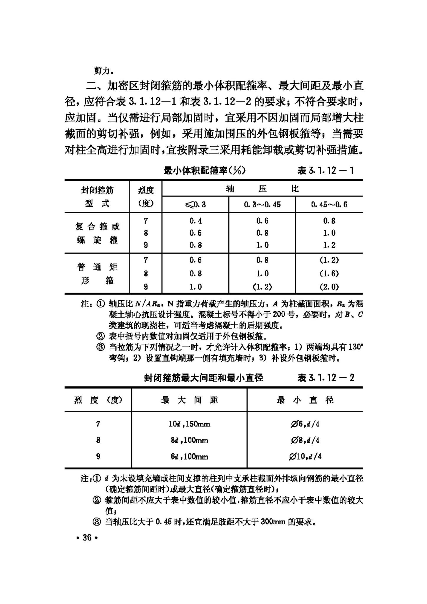 GBJ117-88--工业构筑物抗震鉴定标准