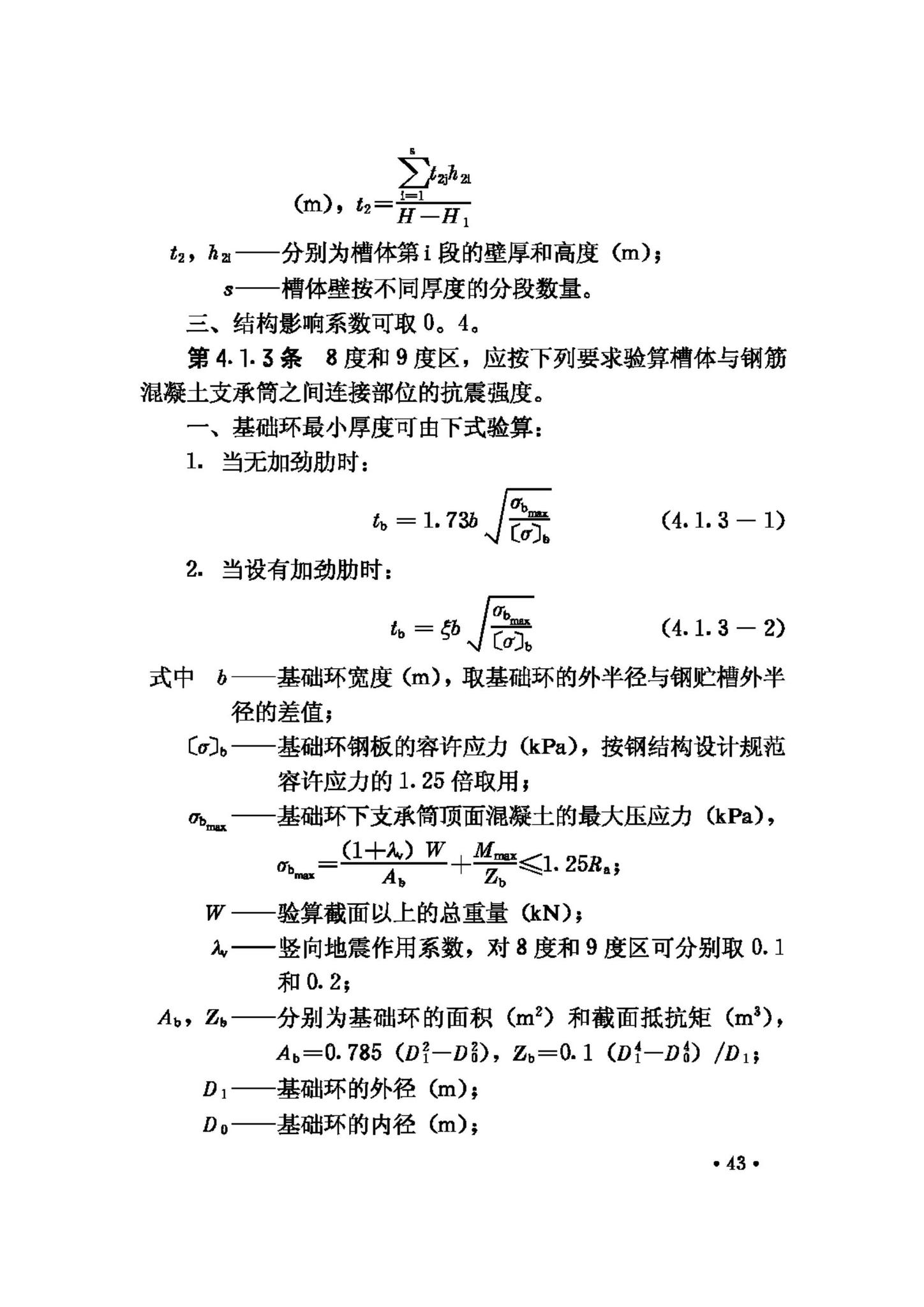 GBJ117-88--工业构筑物抗震鉴定标准