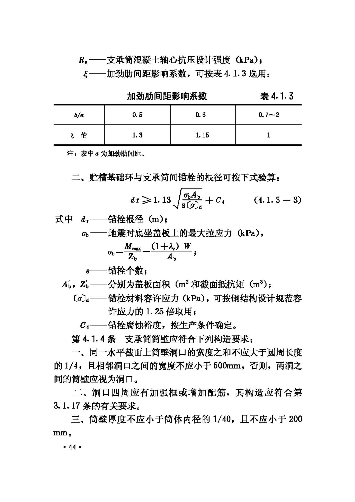 GBJ117-88--工业构筑物抗震鉴定标准