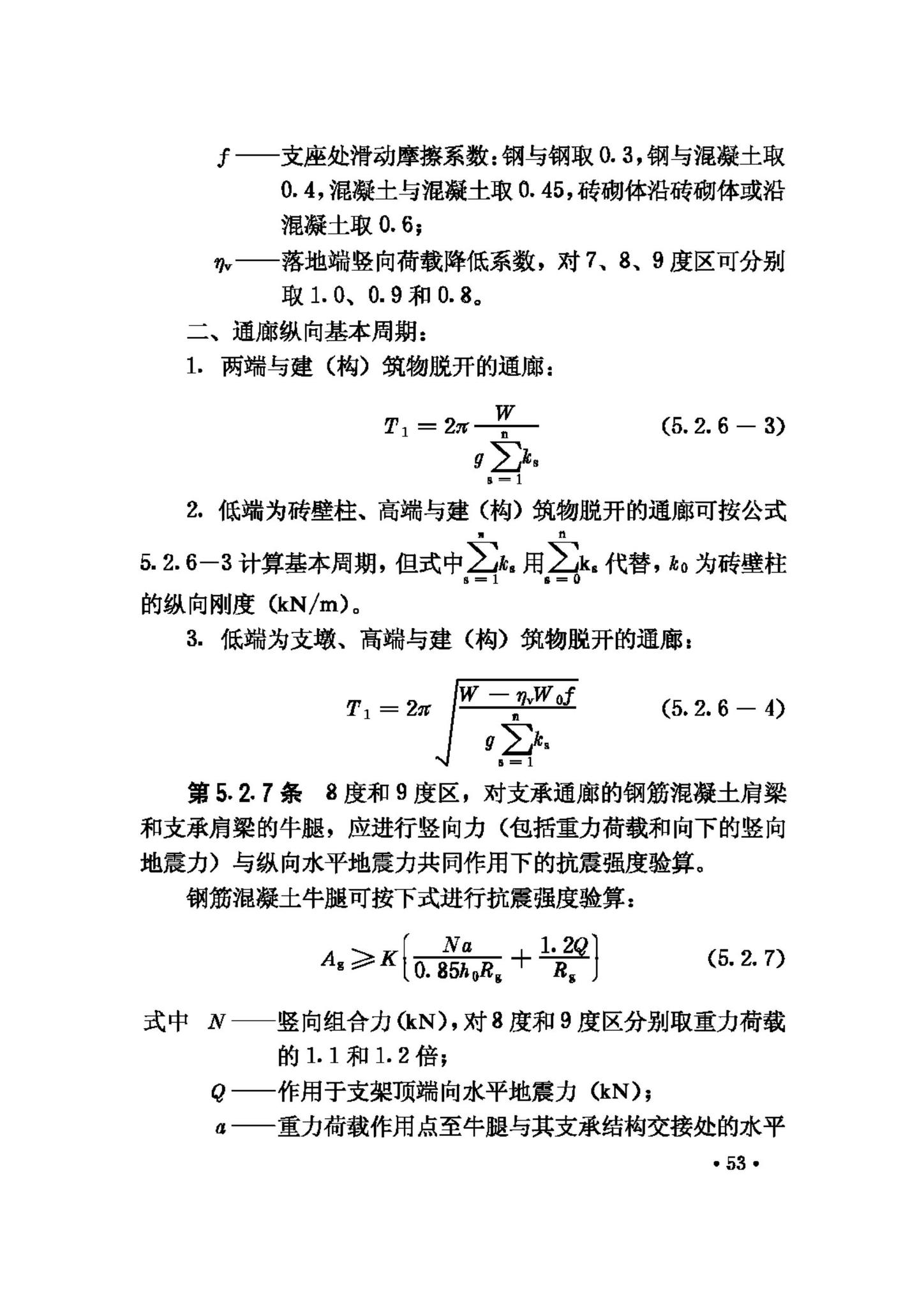 GBJ117-88--工业构筑物抗震鉴定标准