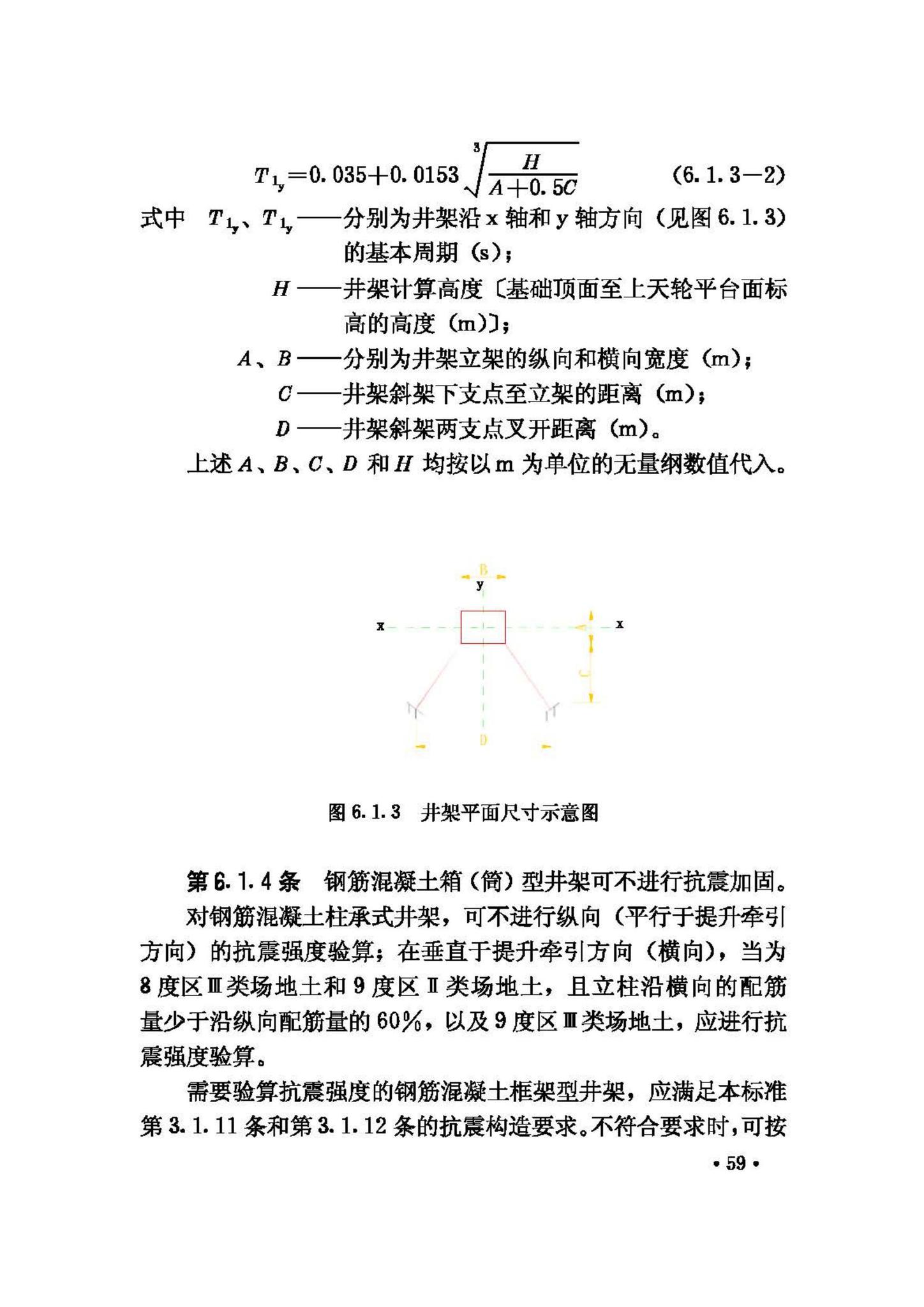 GBJ117-88--工业构筑物抗震鉴定标准