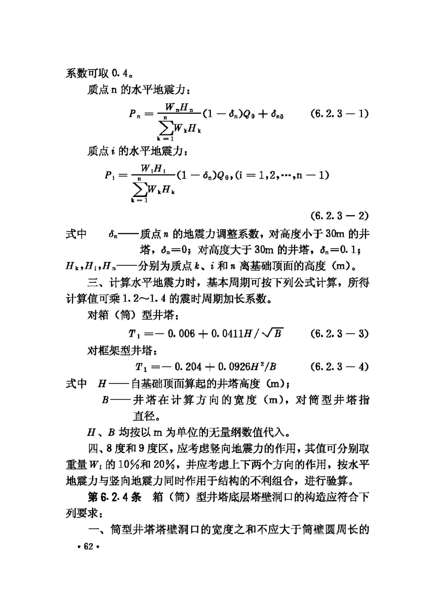 GBJ117-88--工业构筑物抗震鉴定标准