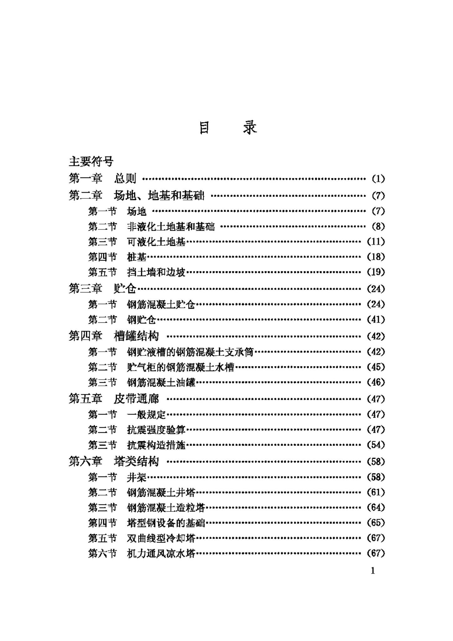 GBJ117-88--工业构筑物抗震鉴定标准