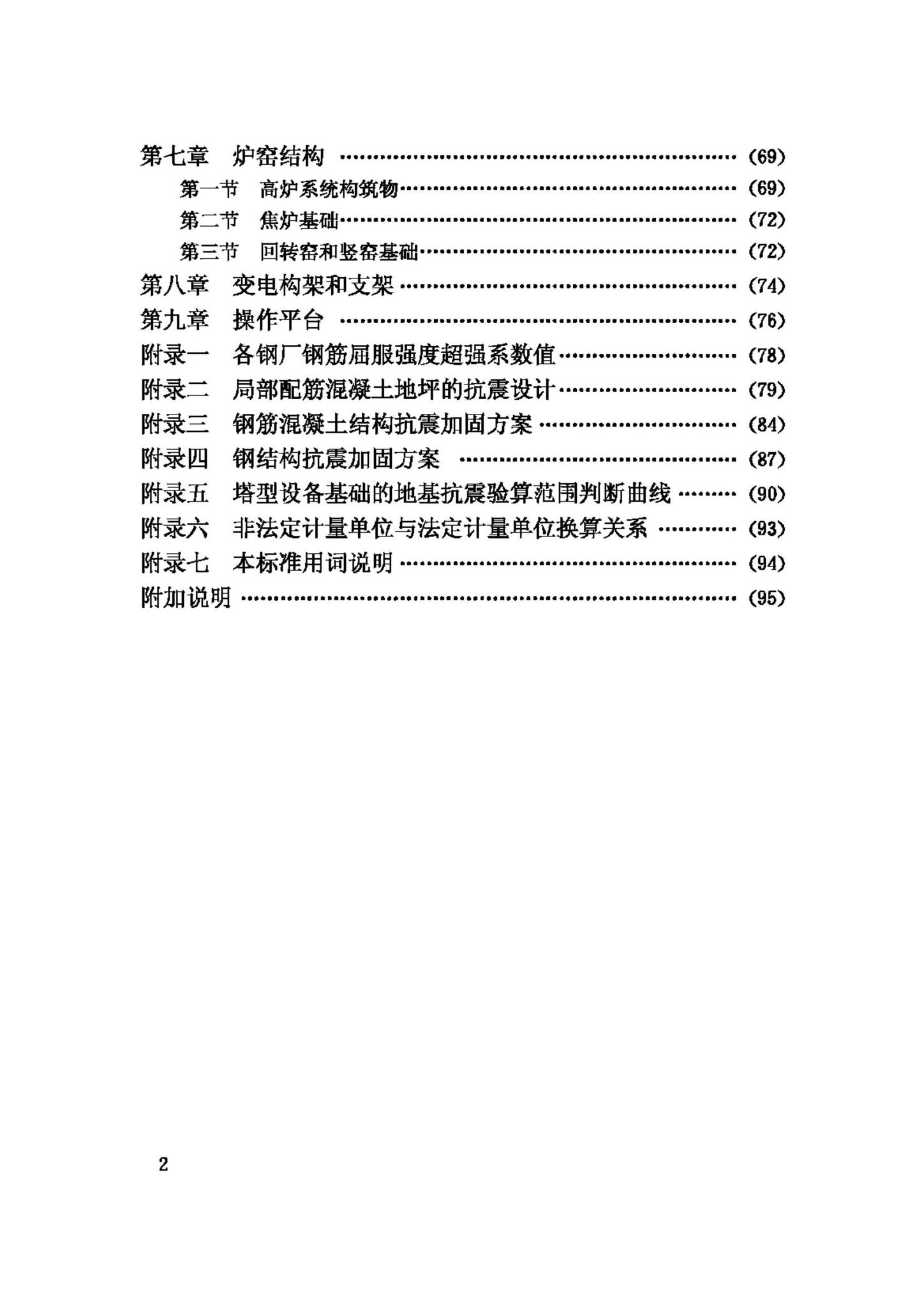 GBJ117-88--工业构筑物抗震鉴定标准