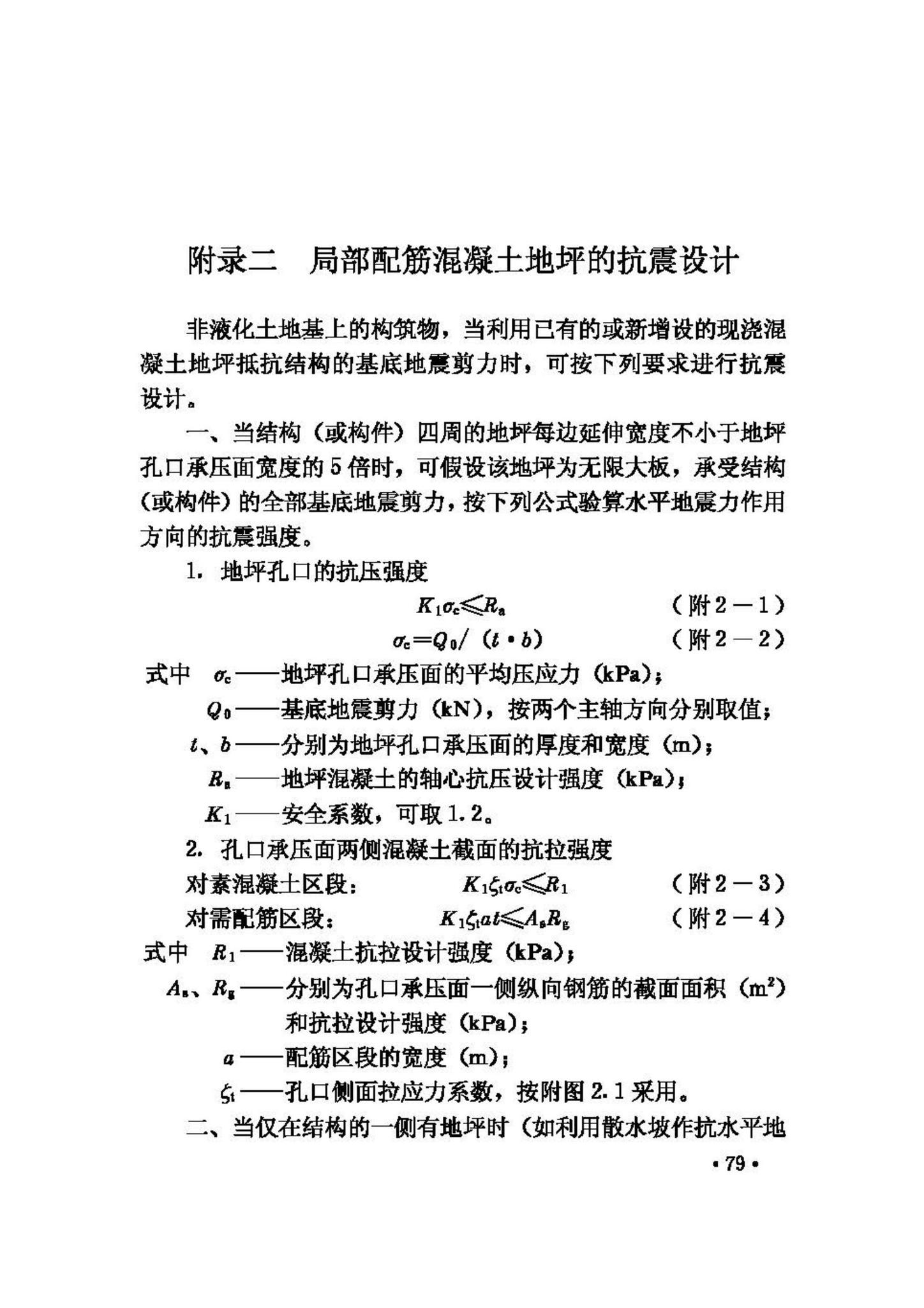 GBJ117-88--工业构筑物抗震鉴定标准