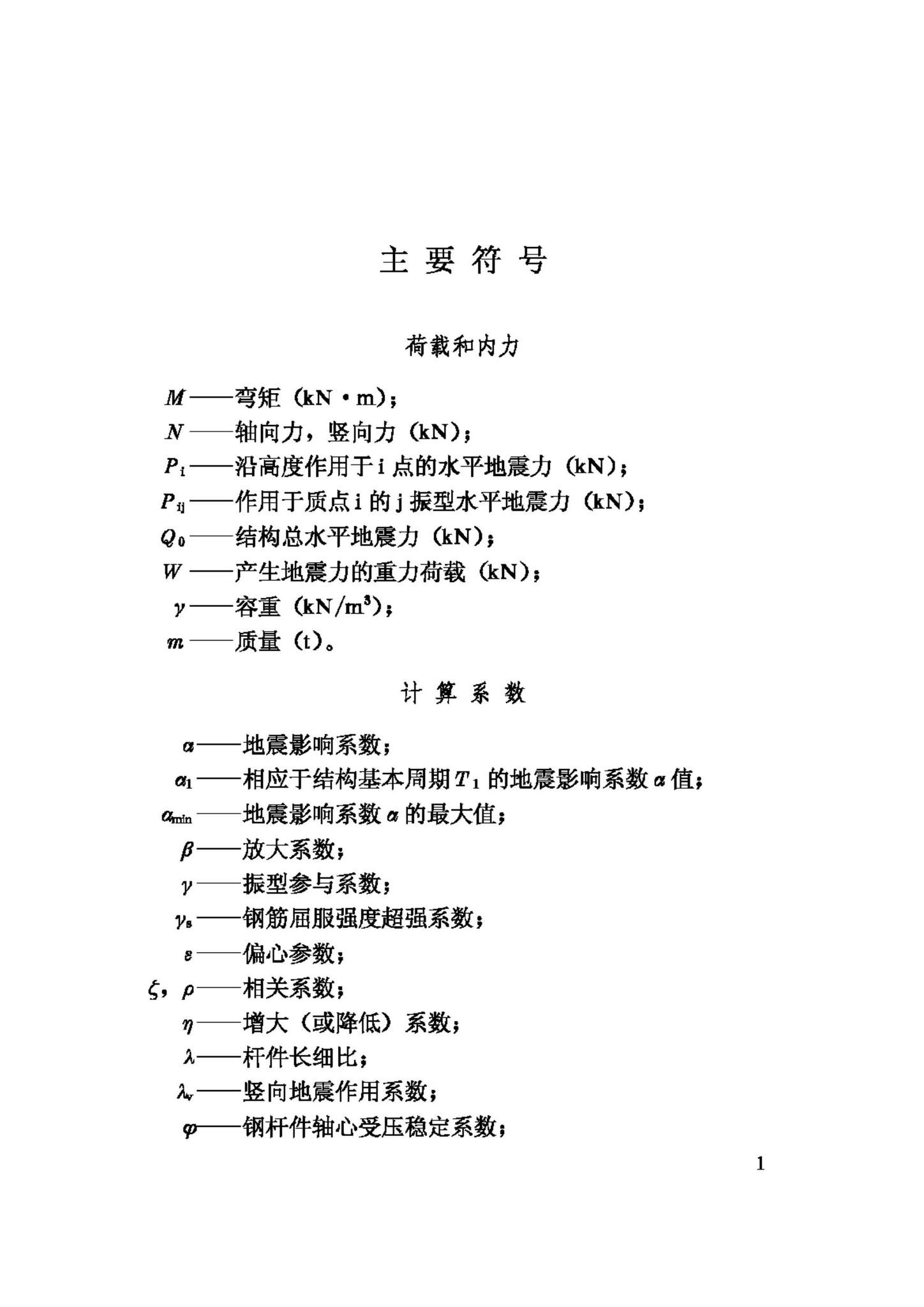 GBJ117-88--工业构筑物抗震鉴定标准