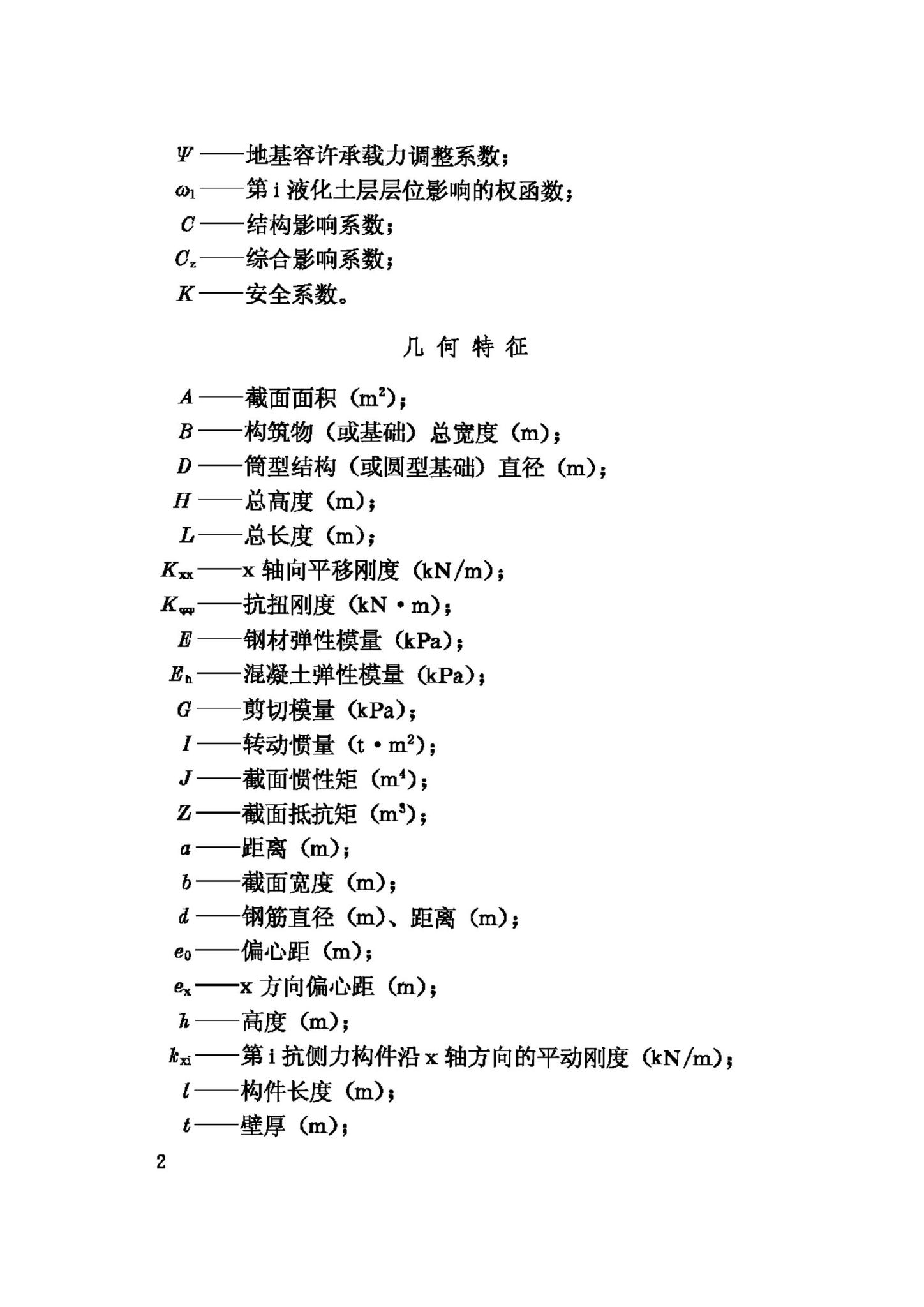 GBJ117-88--工业构筑物抗震鉴定标准