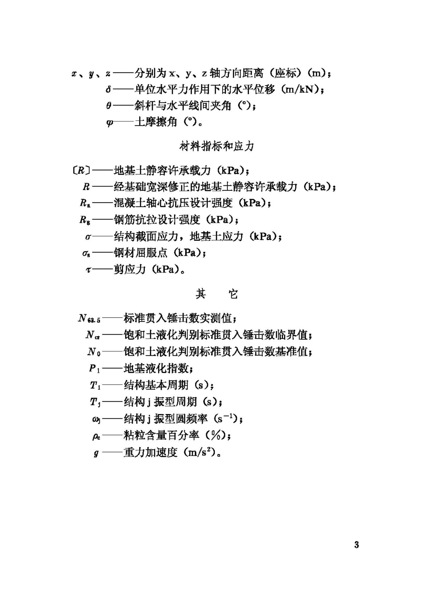 GBJ117-88--工业构筑物抗震鉴定标准