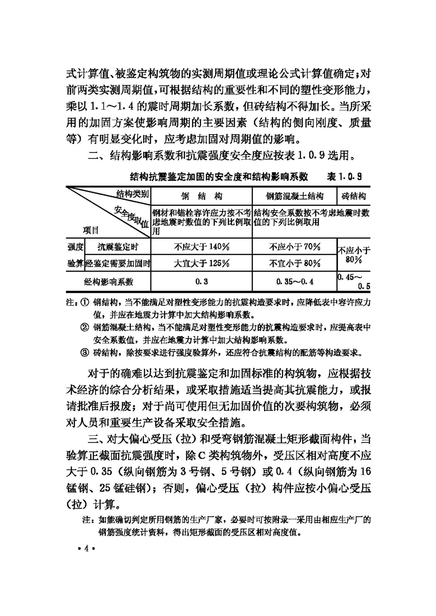 GBJ117-88--工业构筑物抗震鉴定标准