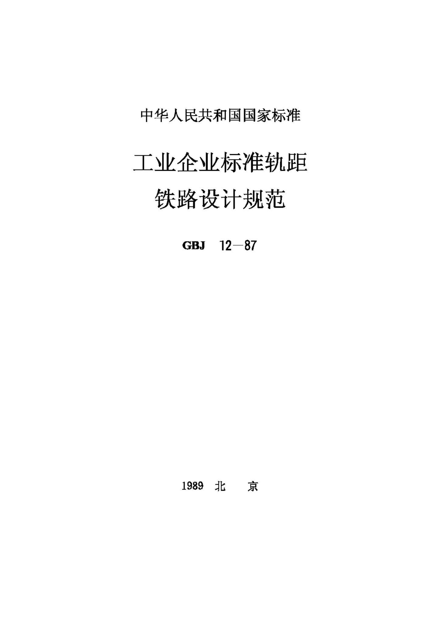 GBJ12-87--工业企业标准轨距铁路设计规范