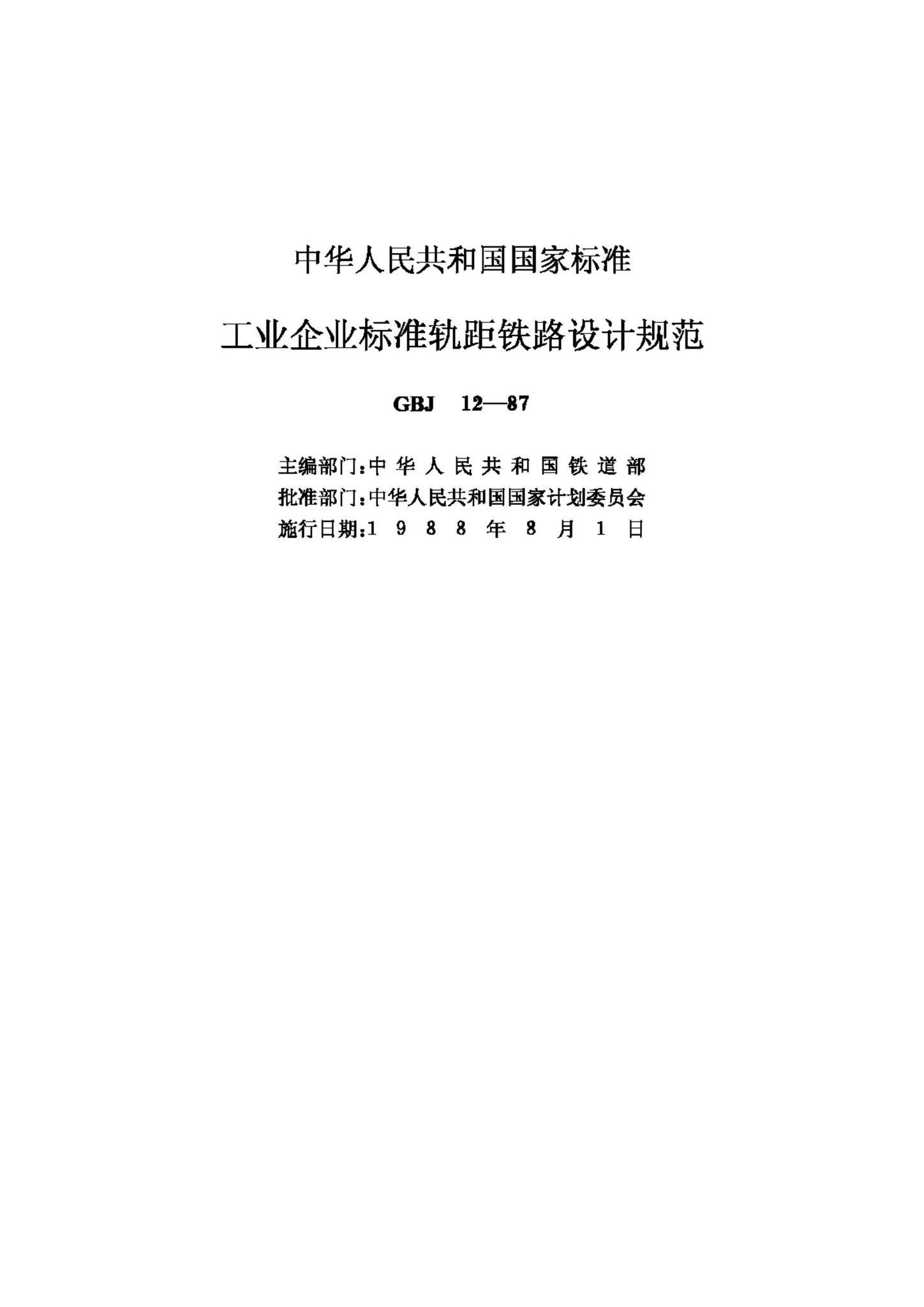 GBJ12-87--工业企业标准轨距铁路设计规范