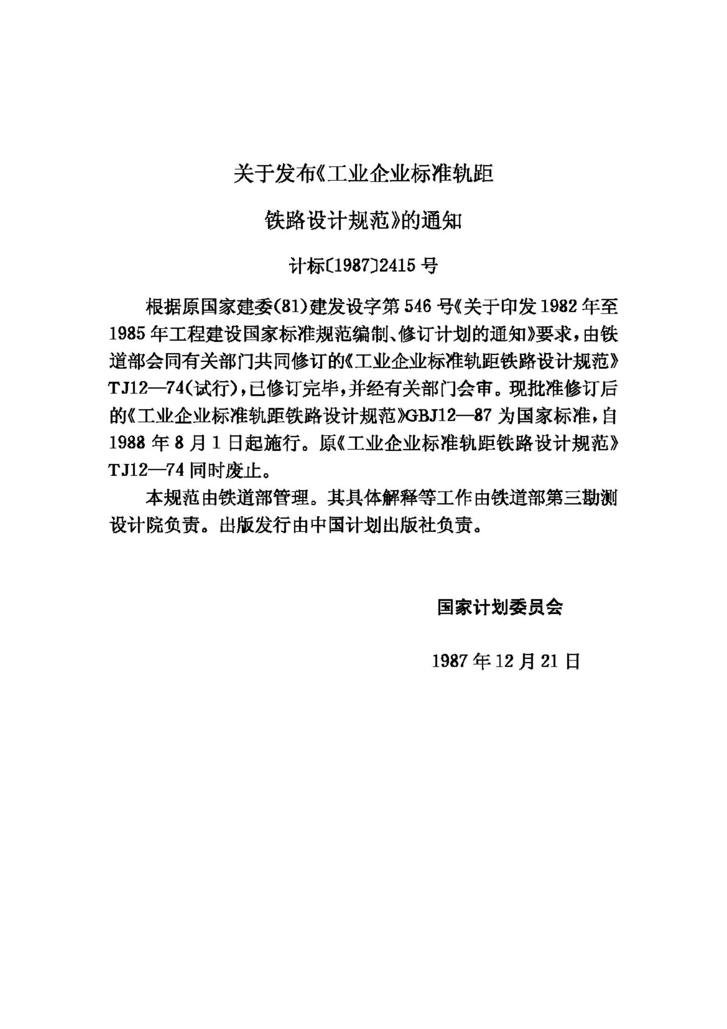 GBJ12-87--工业企业标准轨距铁路设计规范