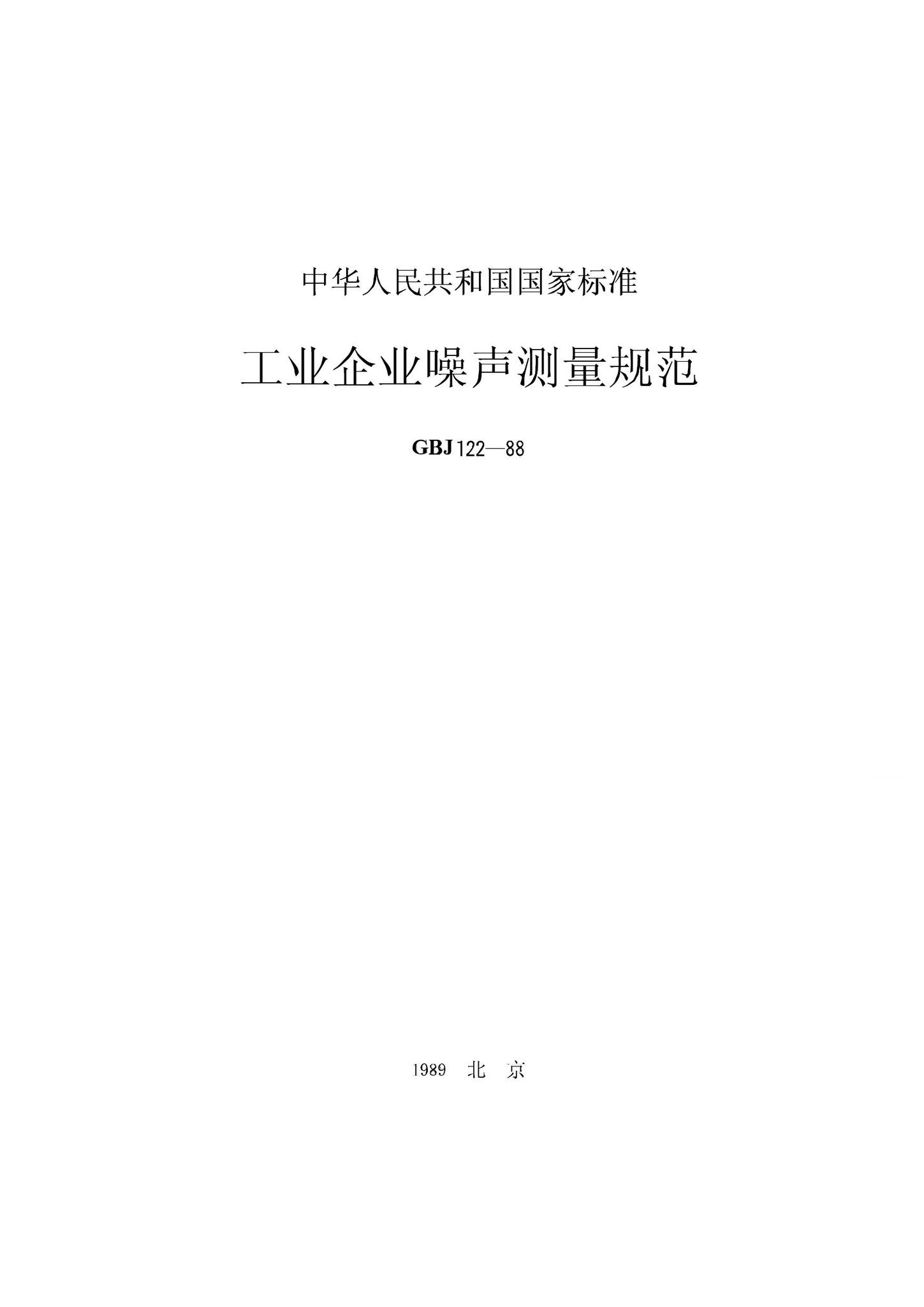 GBJ122-88--工业企业噪声测量规范