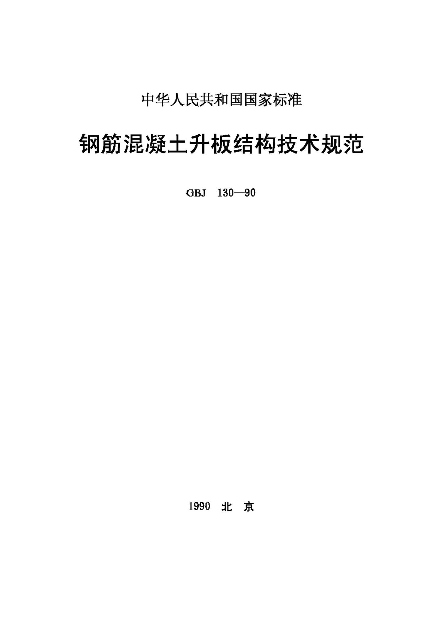 GBJ130-90--钢筋混凝土升板结构技术规范