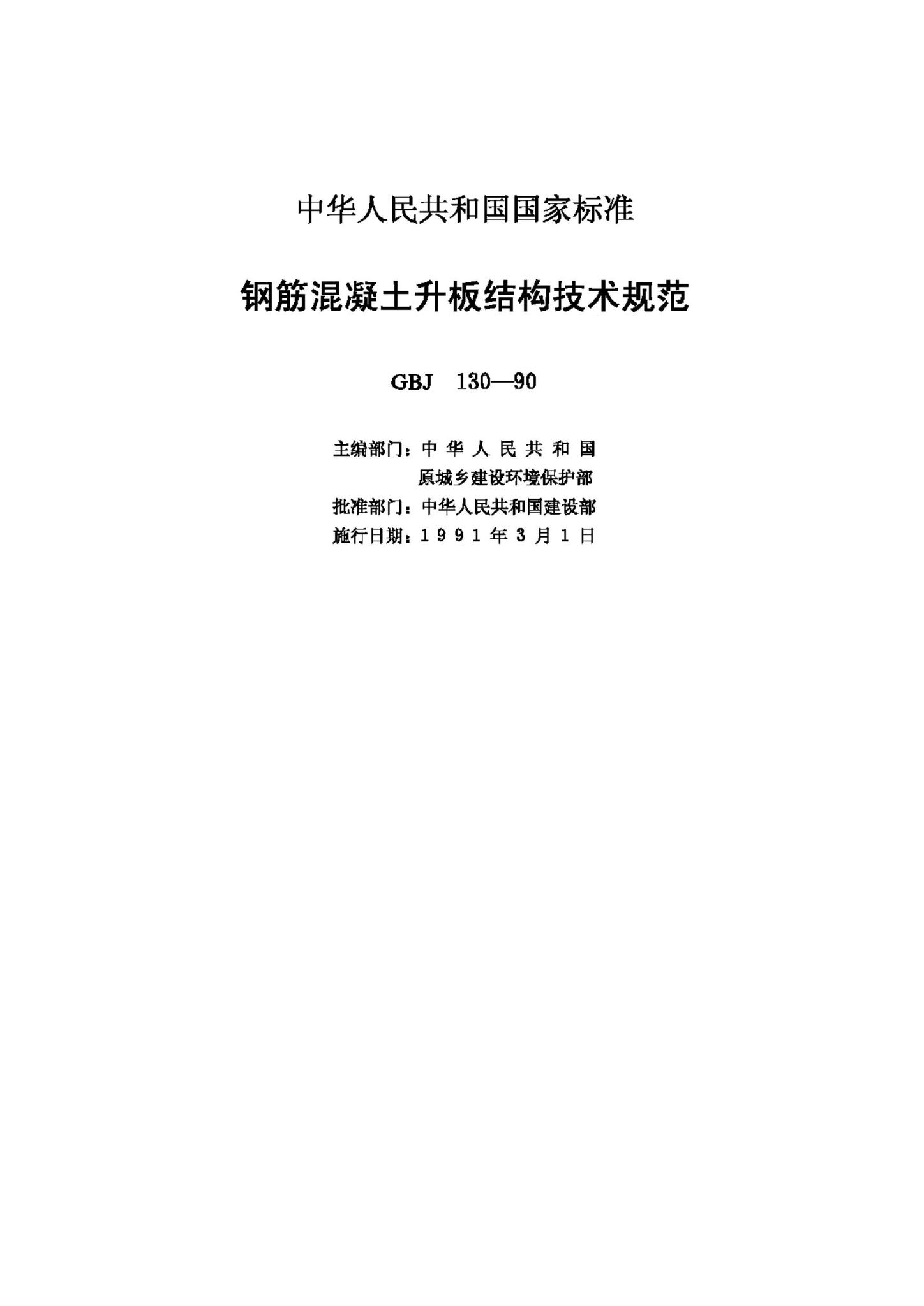 GBJ130-90--钢筋混凝土升板结构技术规范