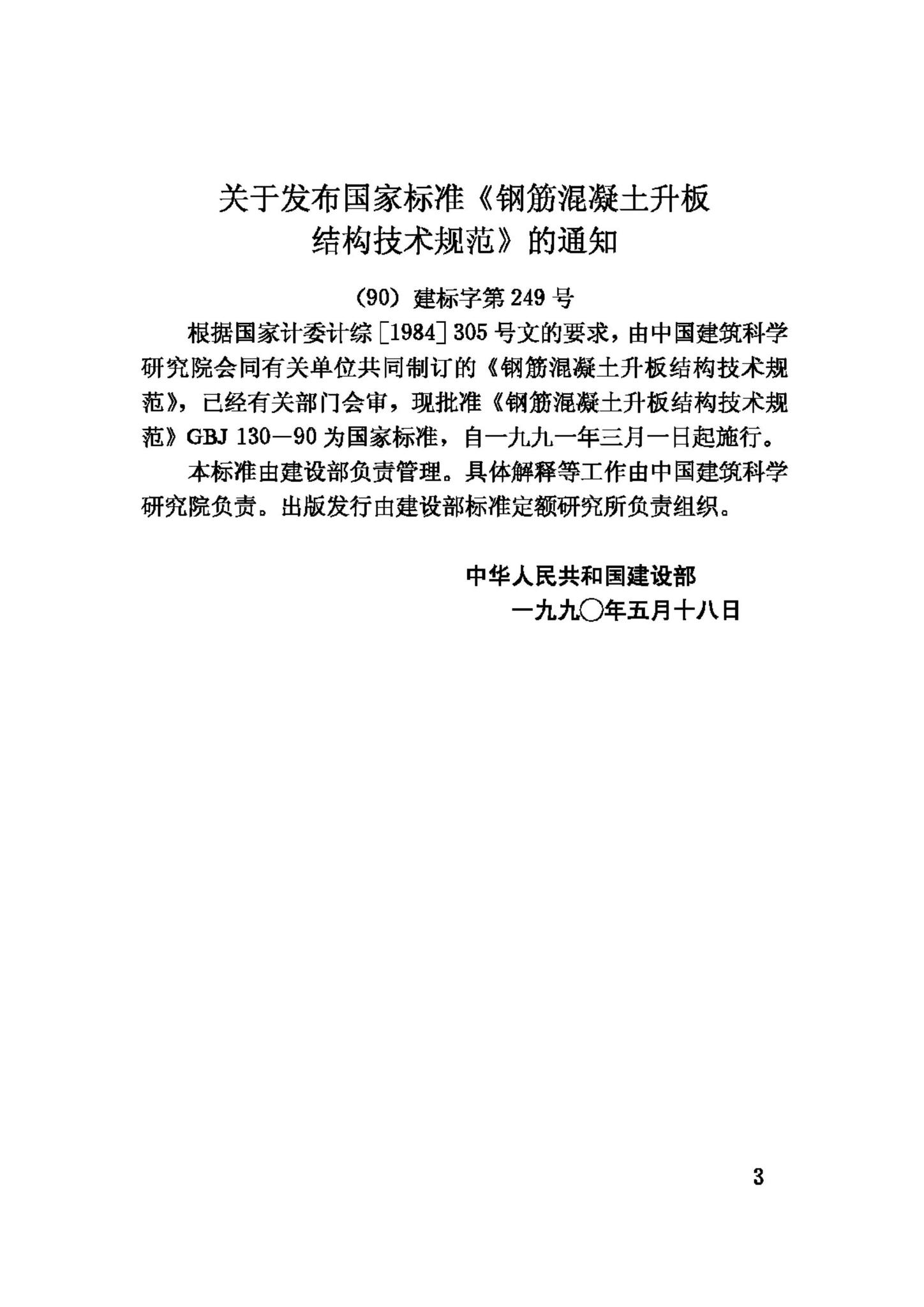 GBJ130-90--钢筋混凝土升板结构技术规范