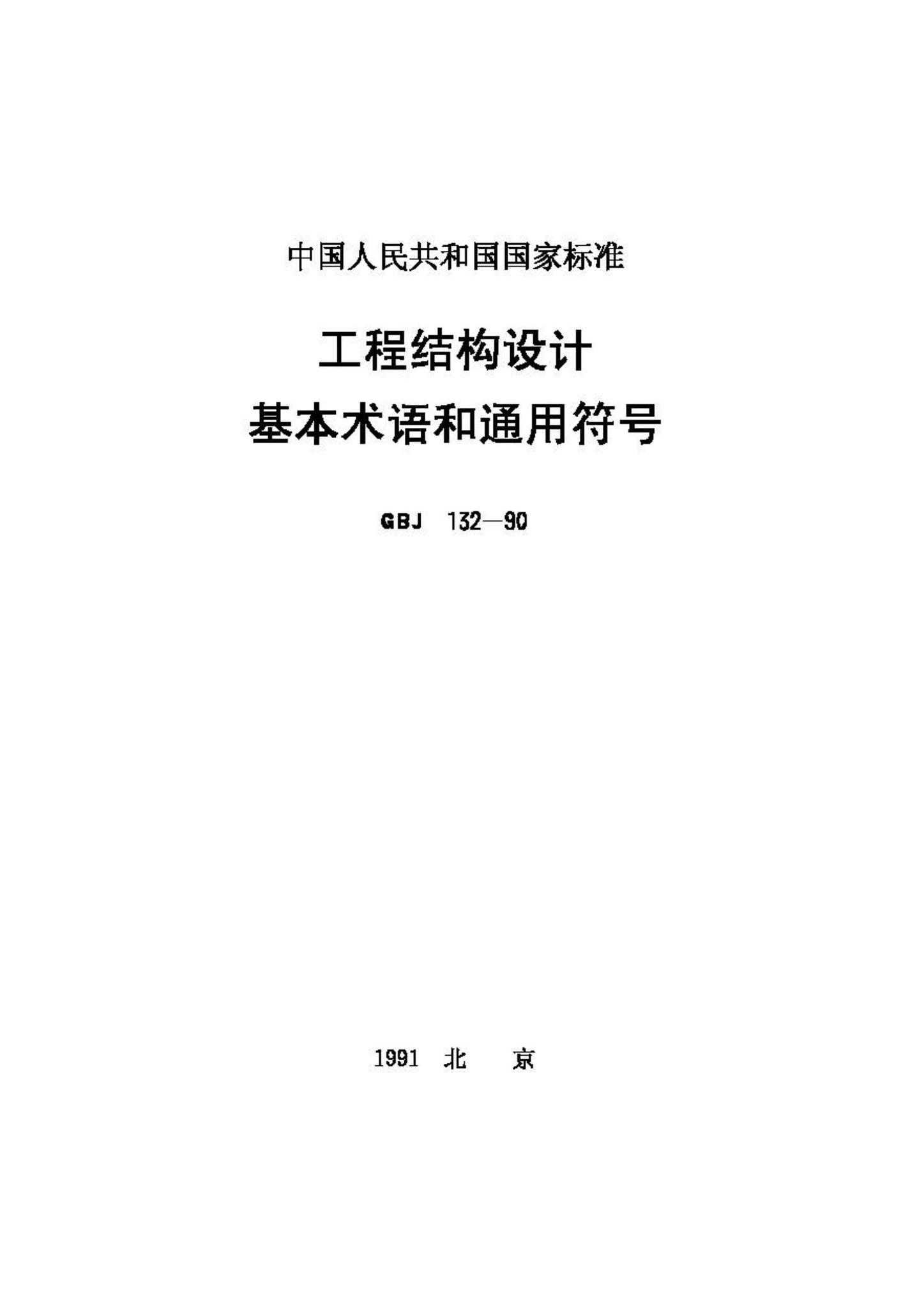 GBJ132-90--工程结构设基本术语和通用符号