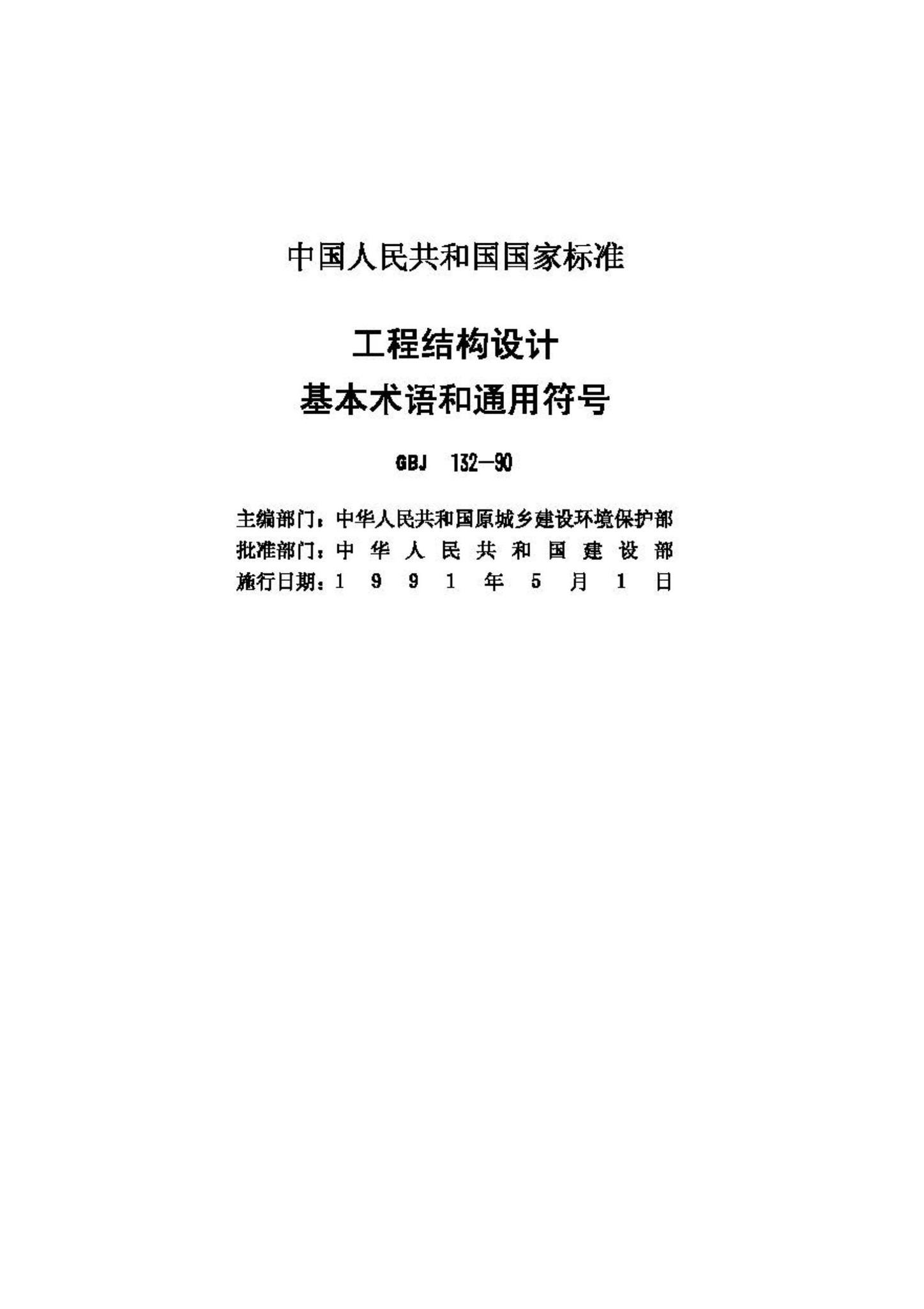 GBJ132-90--工程结构设基本术语和通用符号