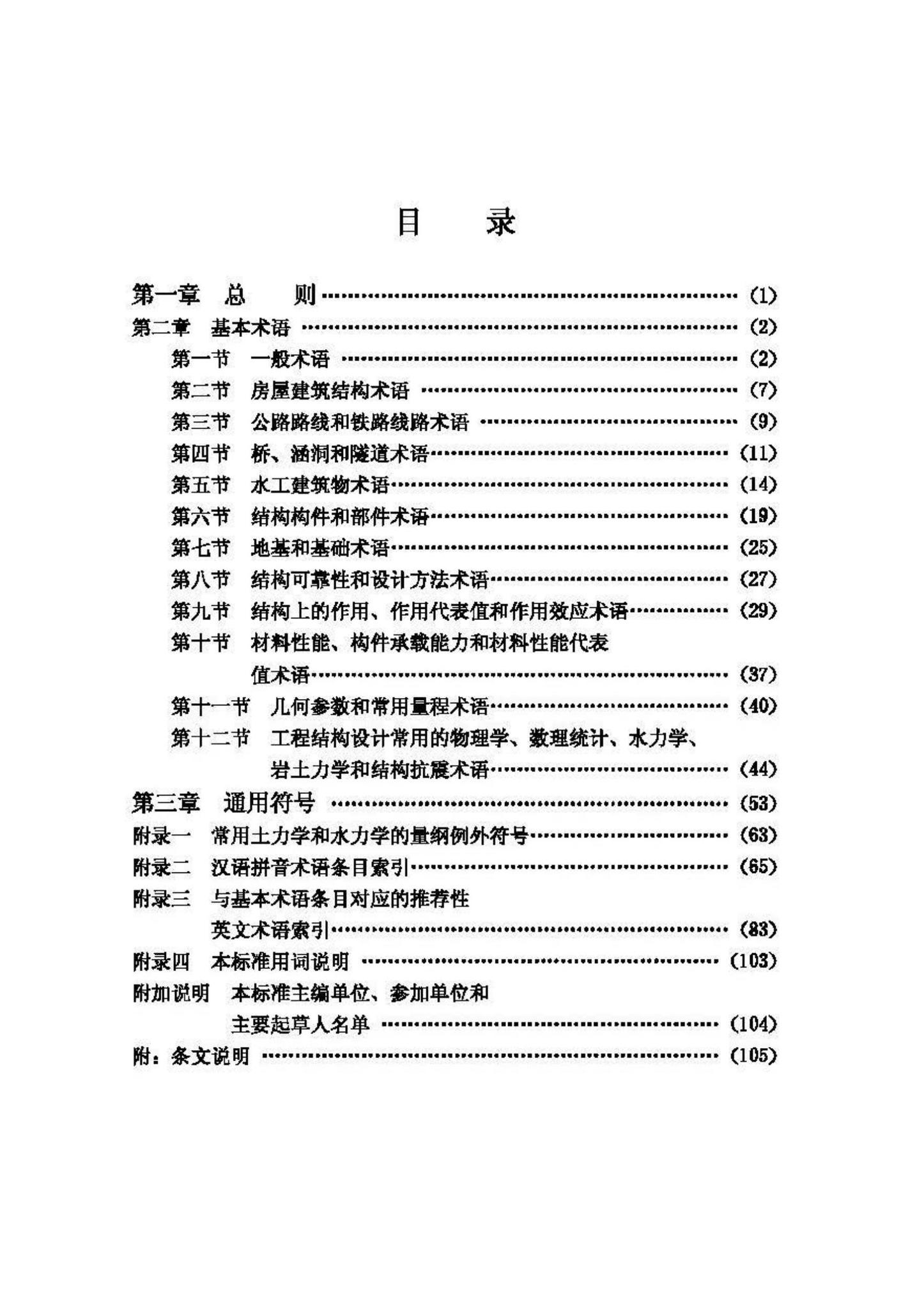 GBJ132-90--工程结构设基本术语和通用符号