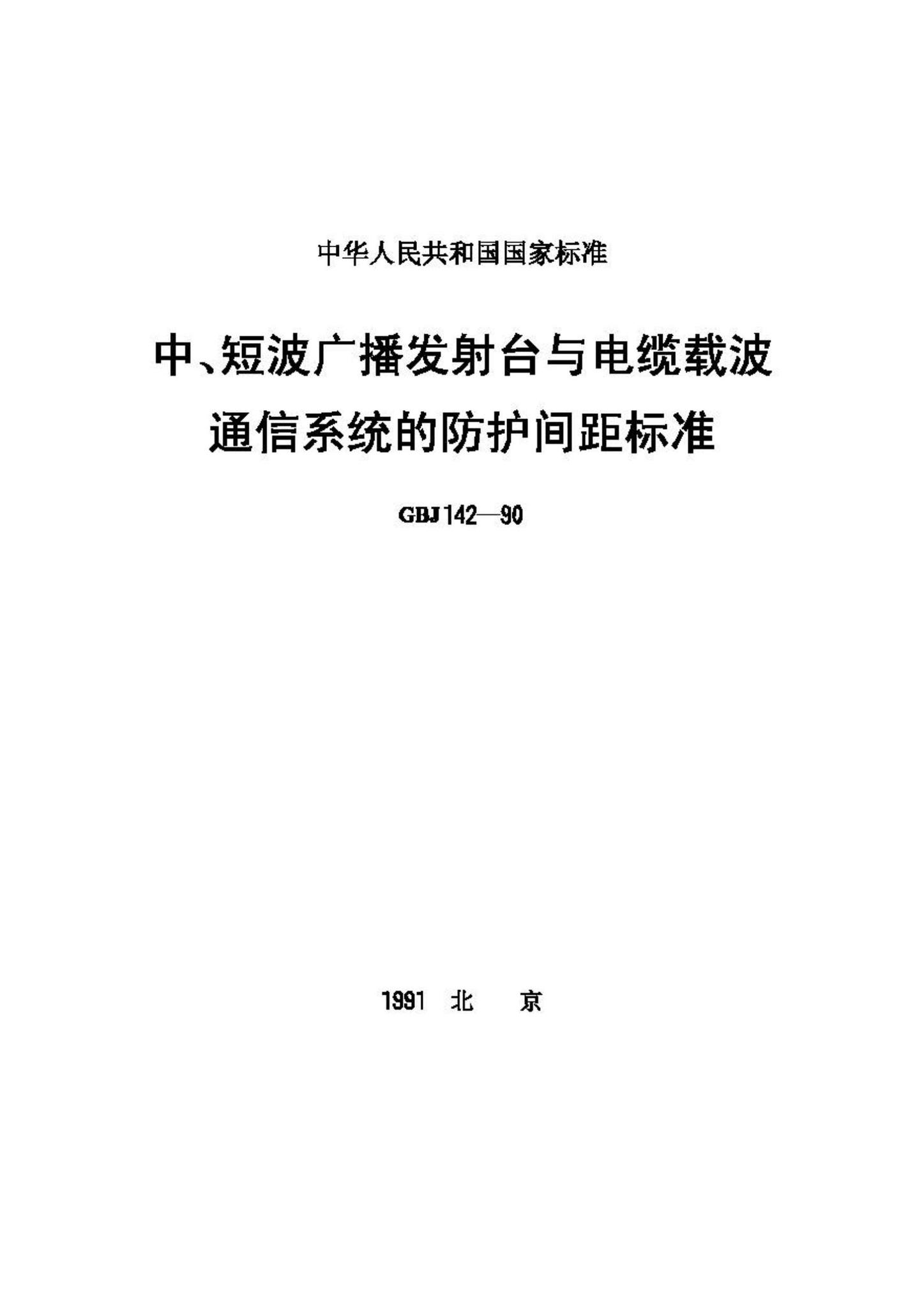 GBJ142-90--中、短波广播发射台与电缆载波通信系统的防护间距标准