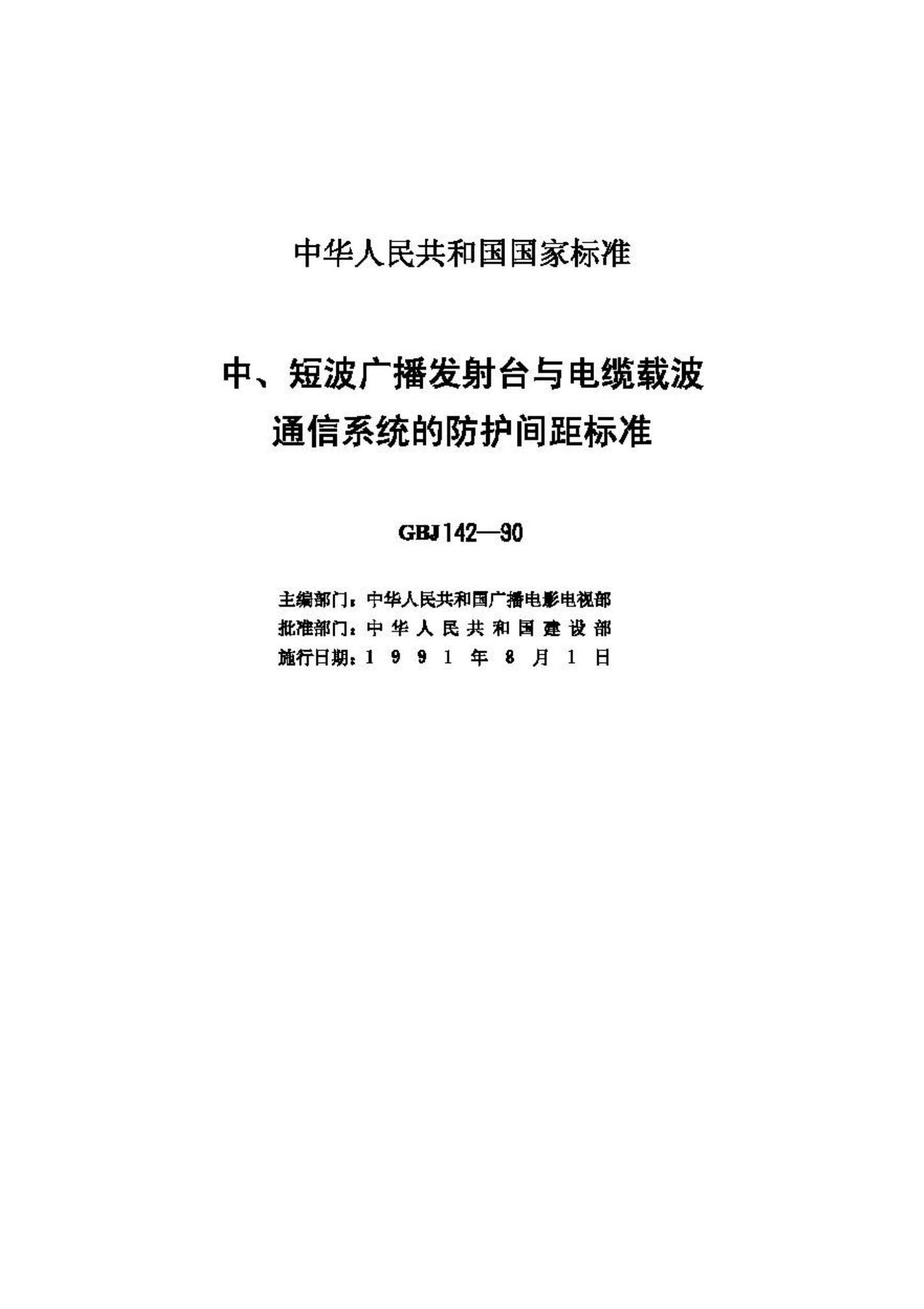 GBJ142-90--中、短波广播发射台与电缆载波通信系统的防护间距标准