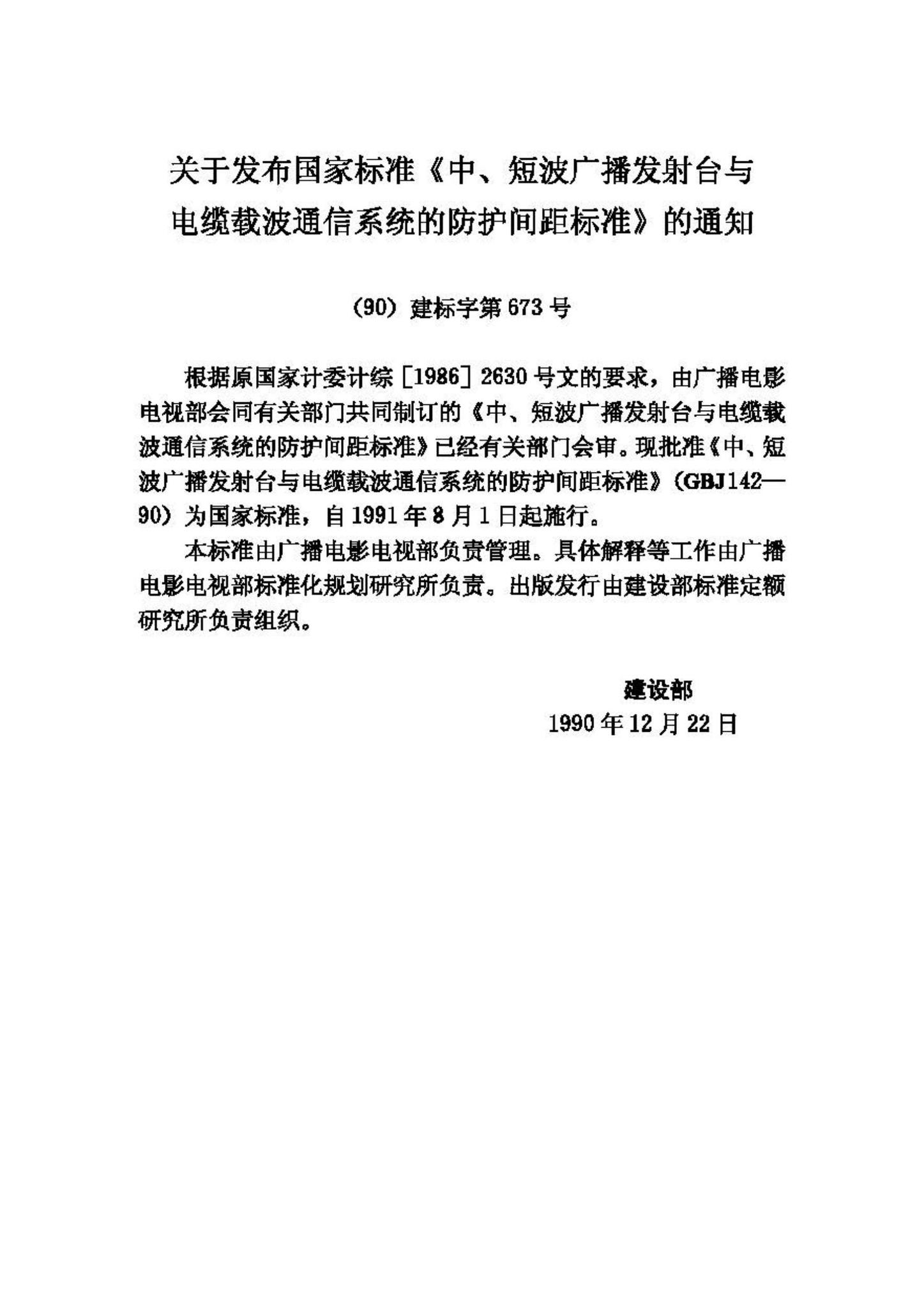 GBJ142-90--中、短波广播发射台与电缆载波通信系统的防护间距标准