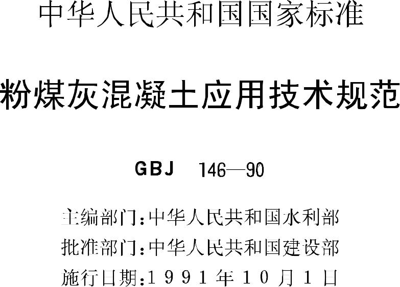 GBJ146-90--粉煤灰混凝土应用技术规范