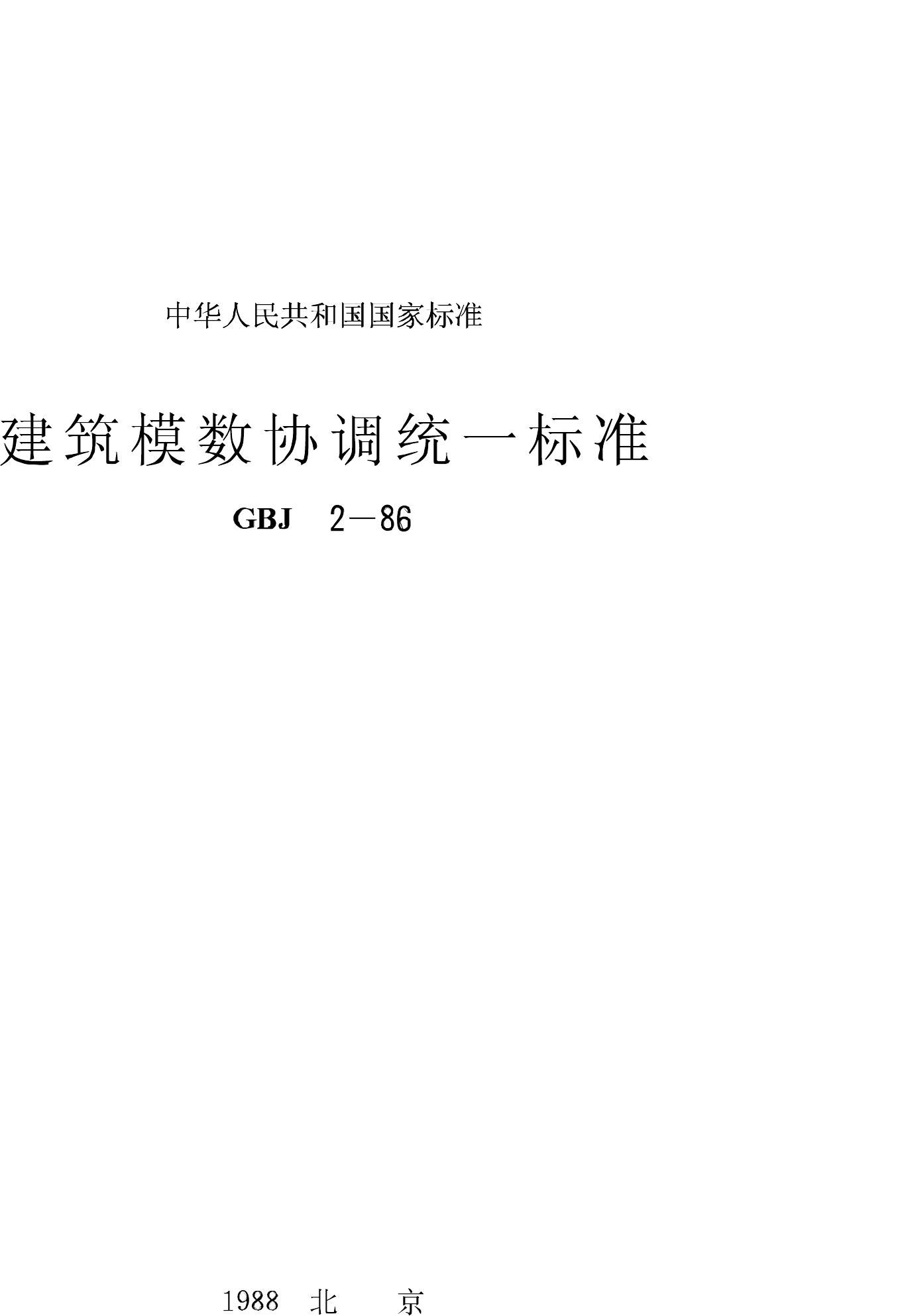 GBJ2-86--建筑模数协调统一标准