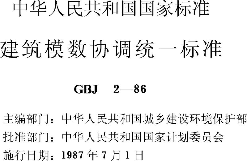 GBJ2-86--建筑模数协调统一标准