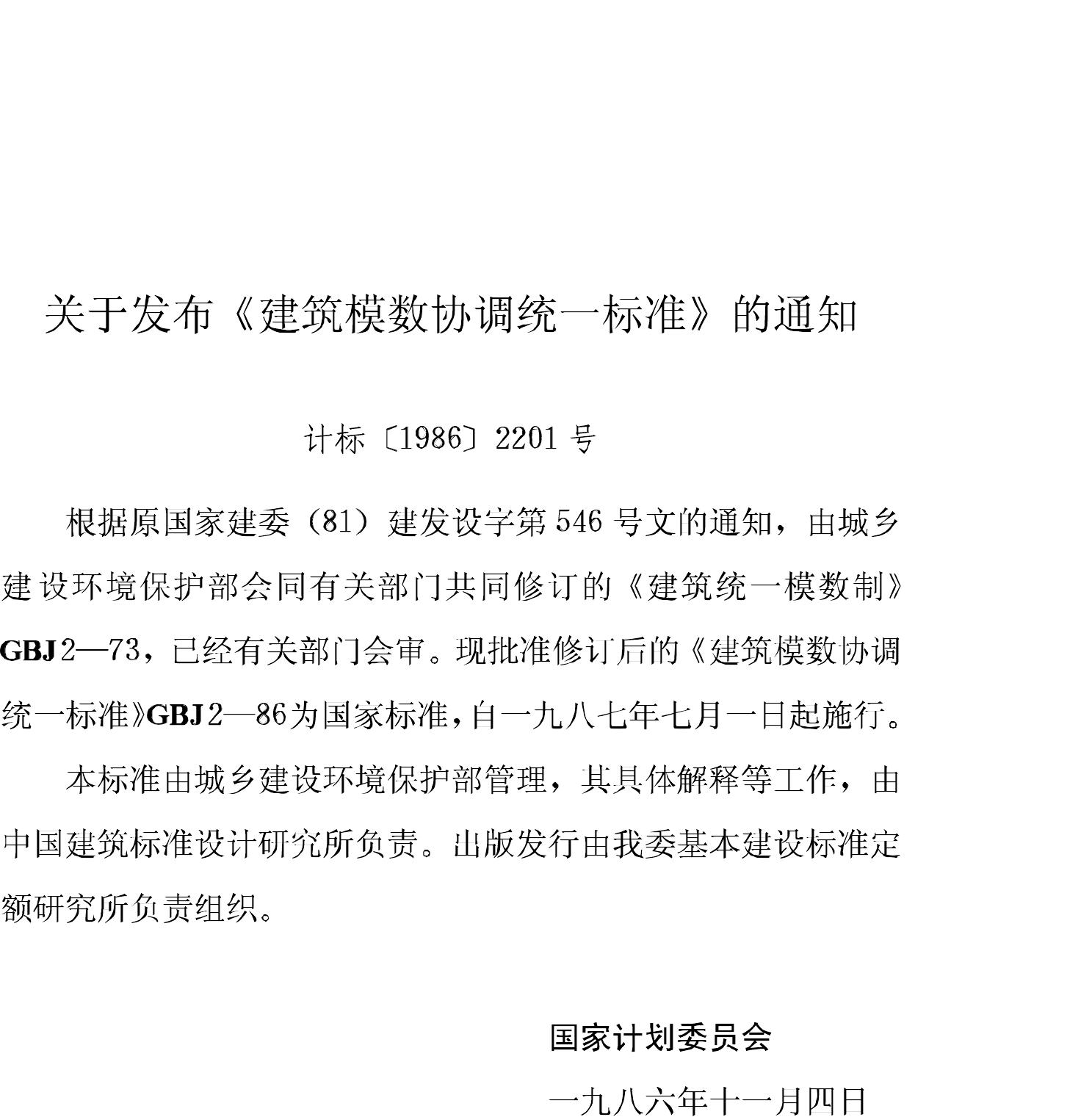 GBJ2-86--建筑模数协调统一标准