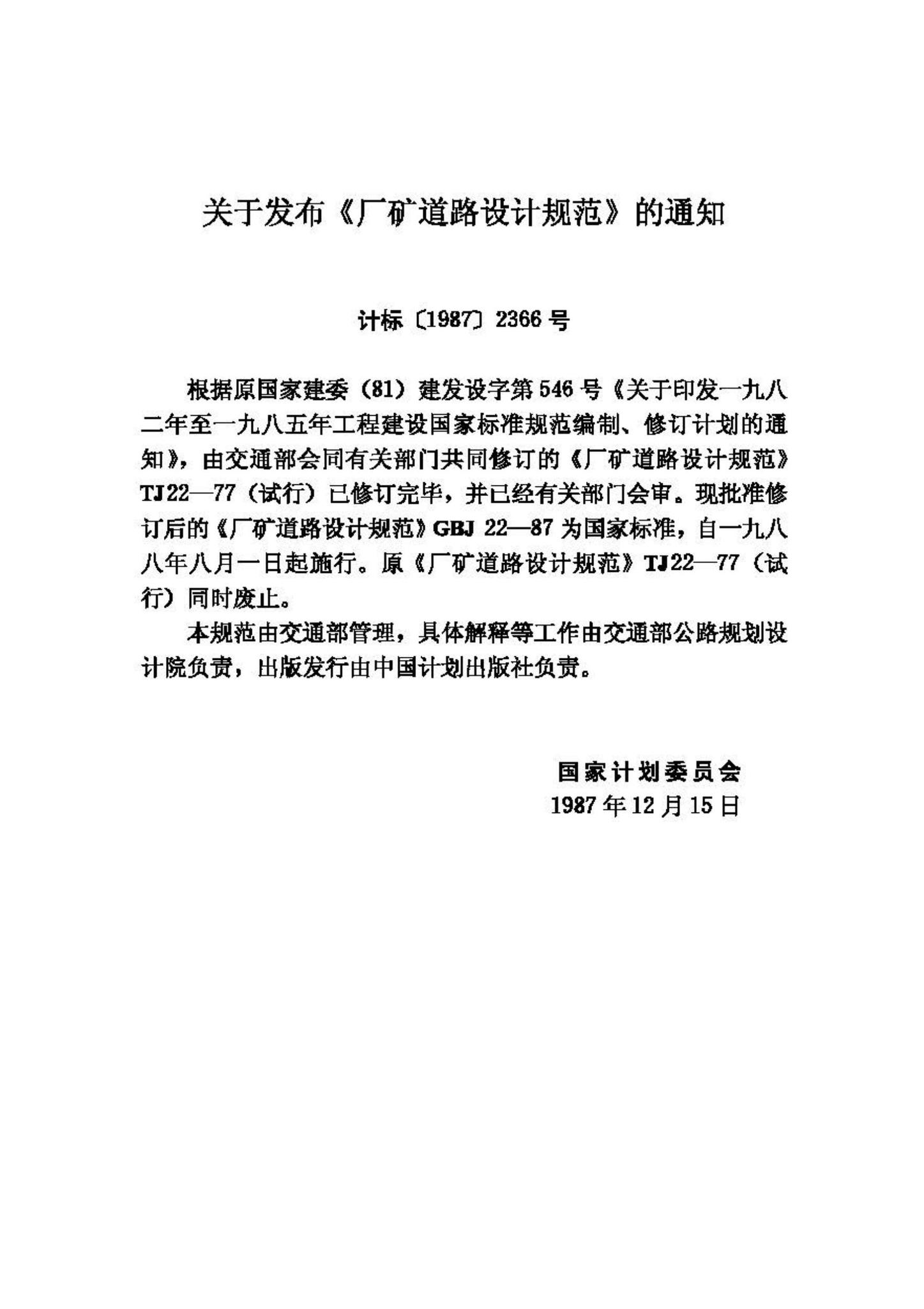 GBJ22-87--厂矿道路设计规范