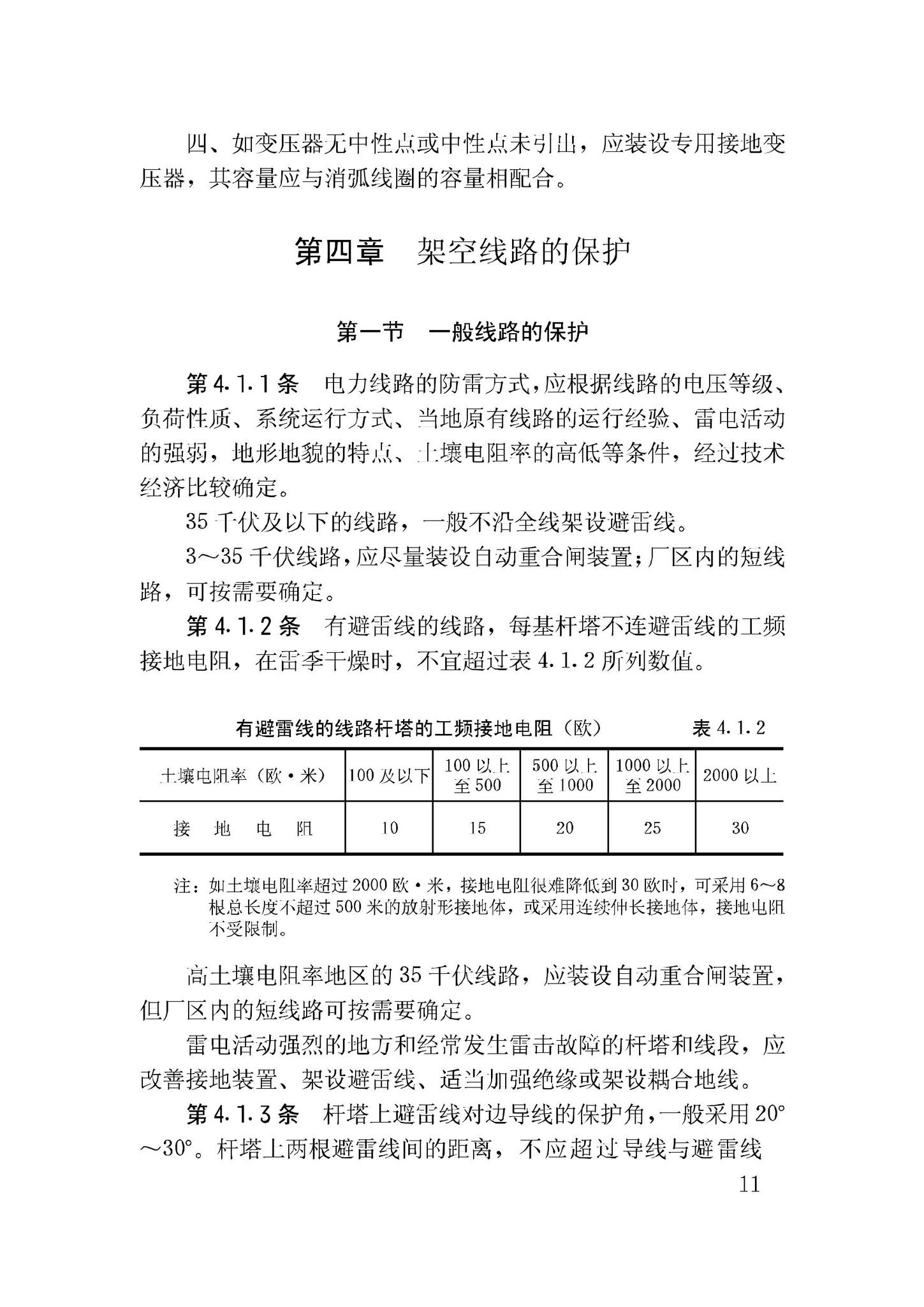 GBJ64-83--工业与民用电力装置的过电压保护设计规范