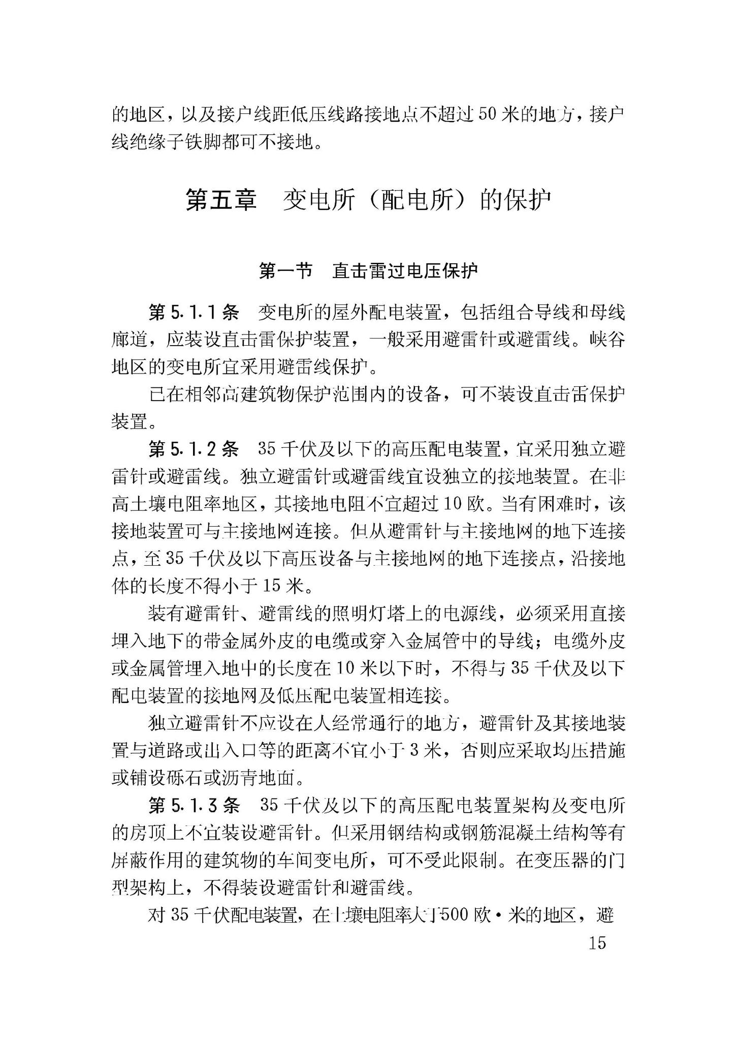 GBJ64-83--工业与民用电力装置的过电压保护设计规范