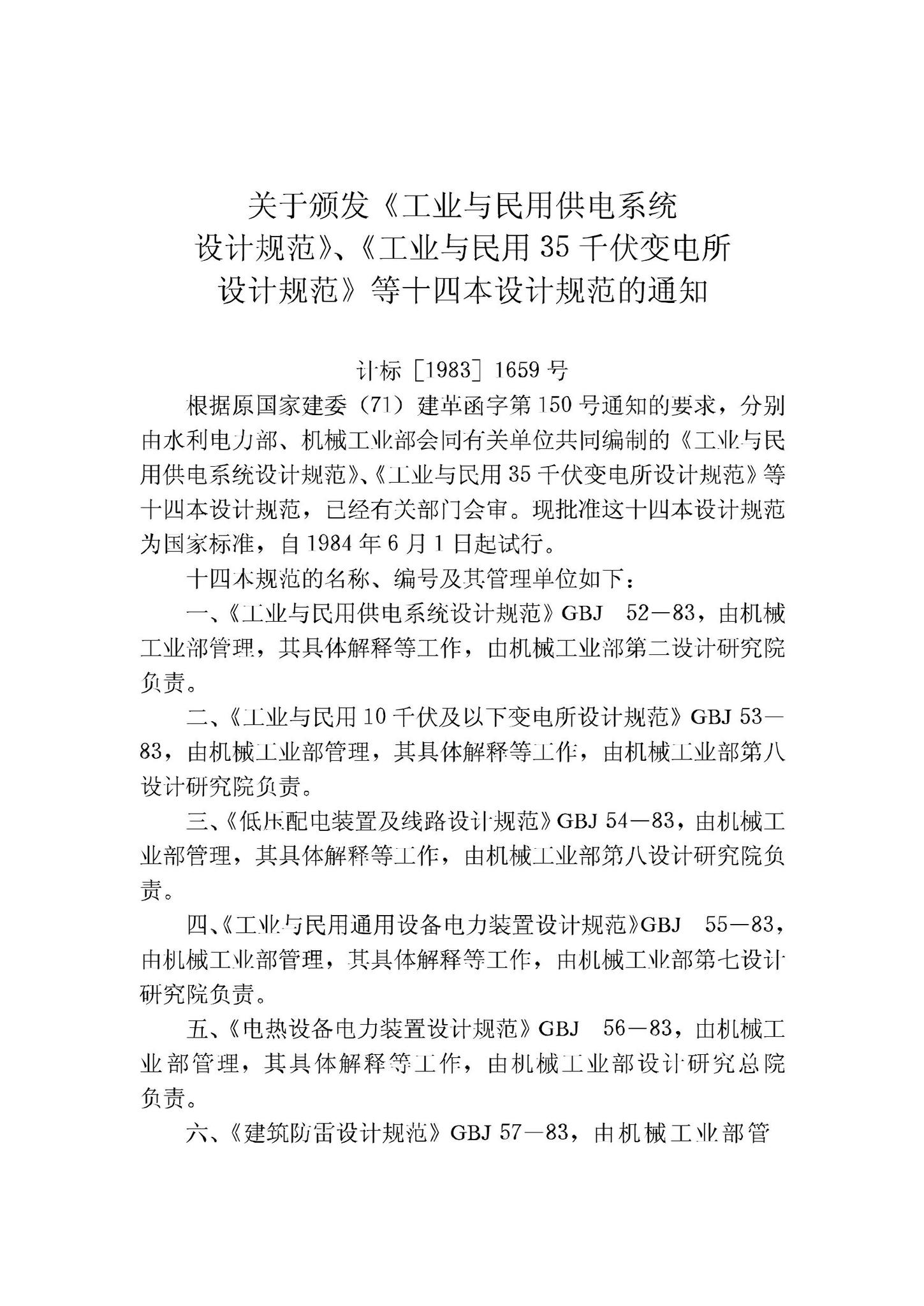 GBJ64-83--工业与民用电力装置的过电压保护设计规范