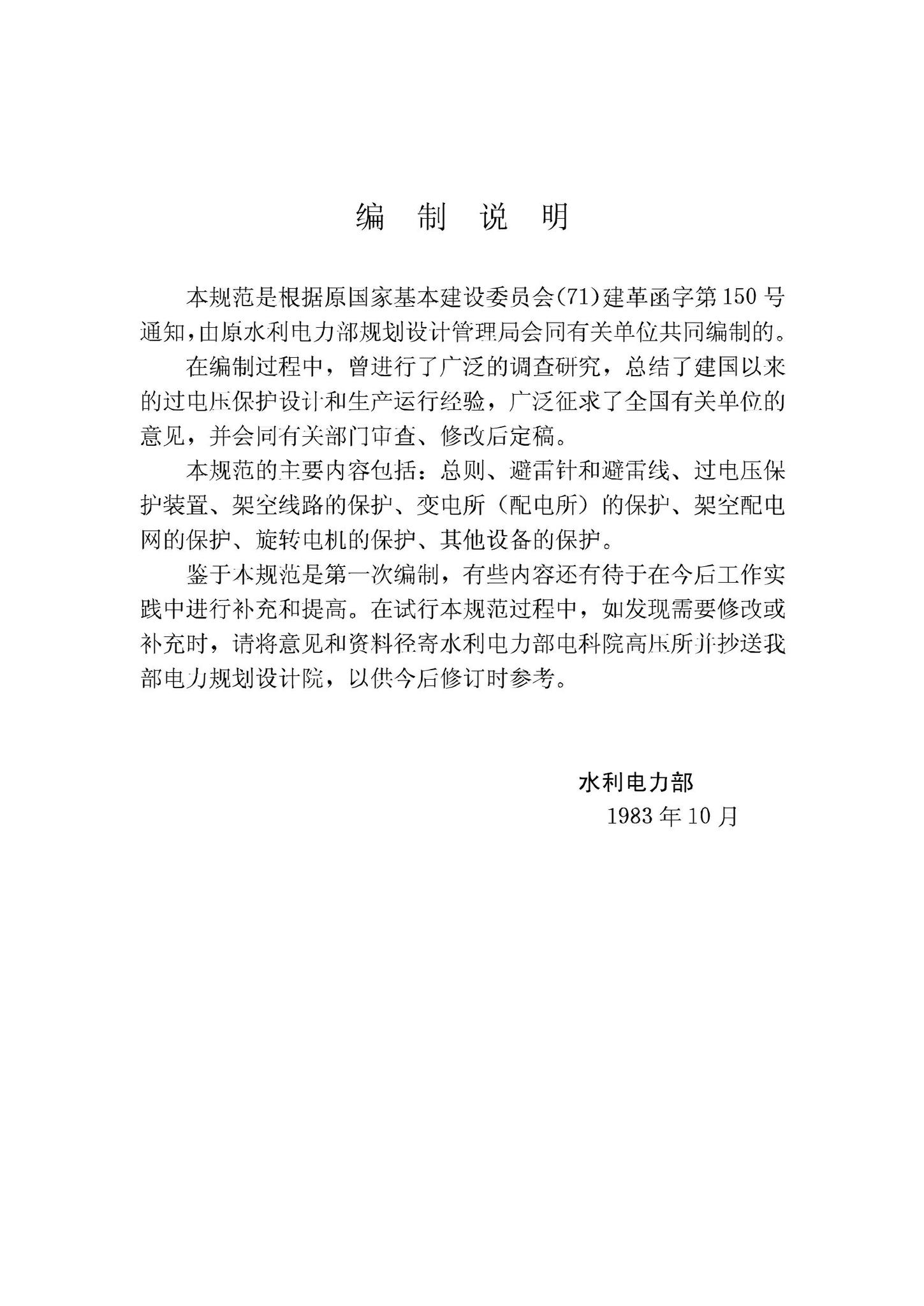 GBJ64-83--工业与民用电力装置的过电压保护设计规范