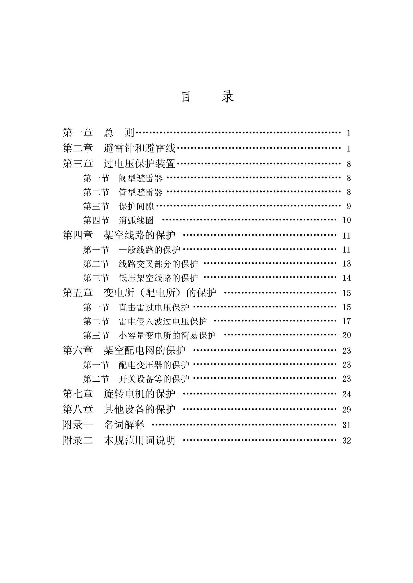 GBJ64-83--工业与民用电力装置的过电压保护设计规范