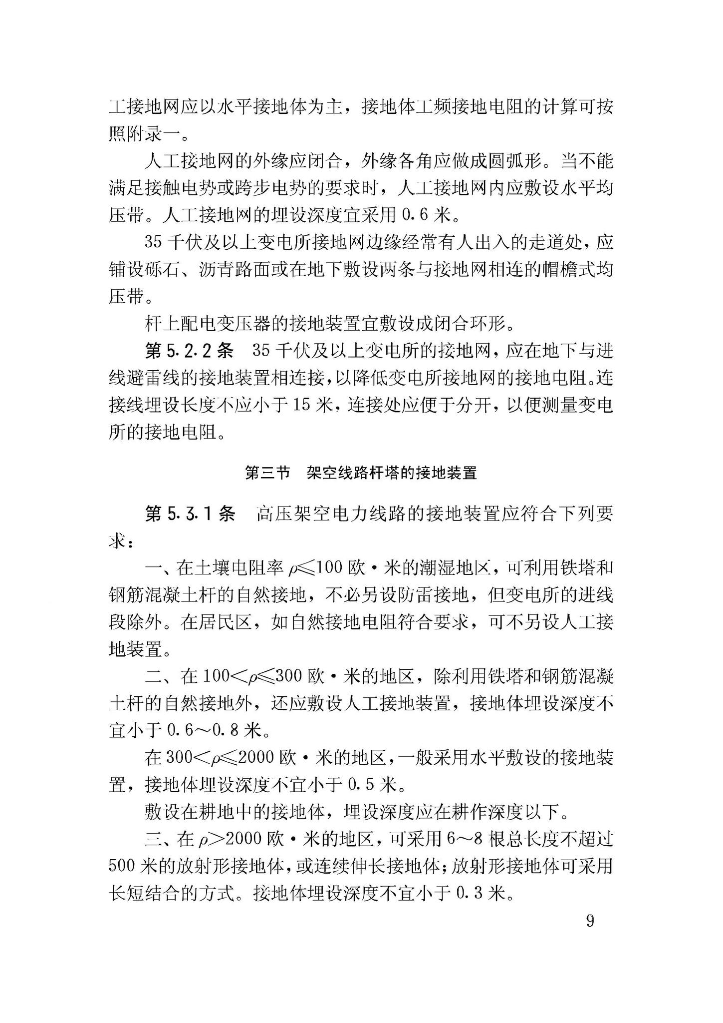 GBJ65-83--工业与民用电力装置的接地设计规范